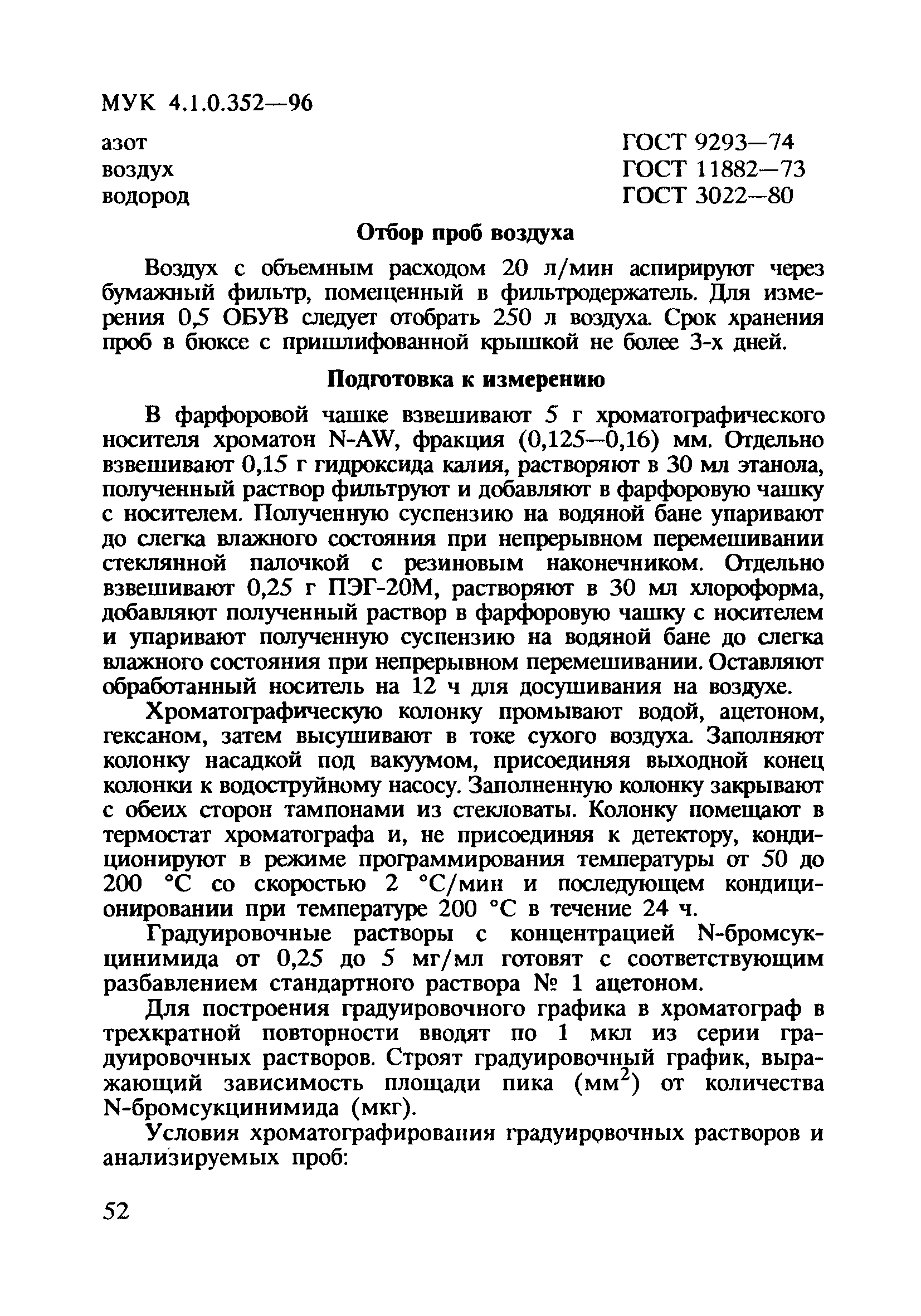 МУК 4.1.0.352-96