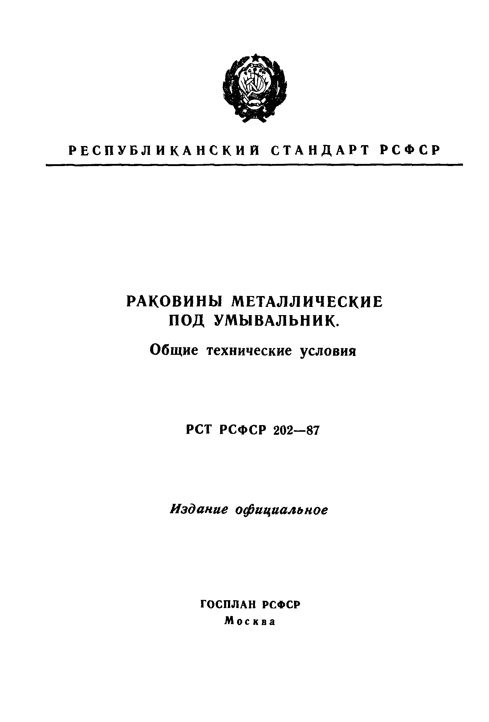РСТ РСФСР 202-87