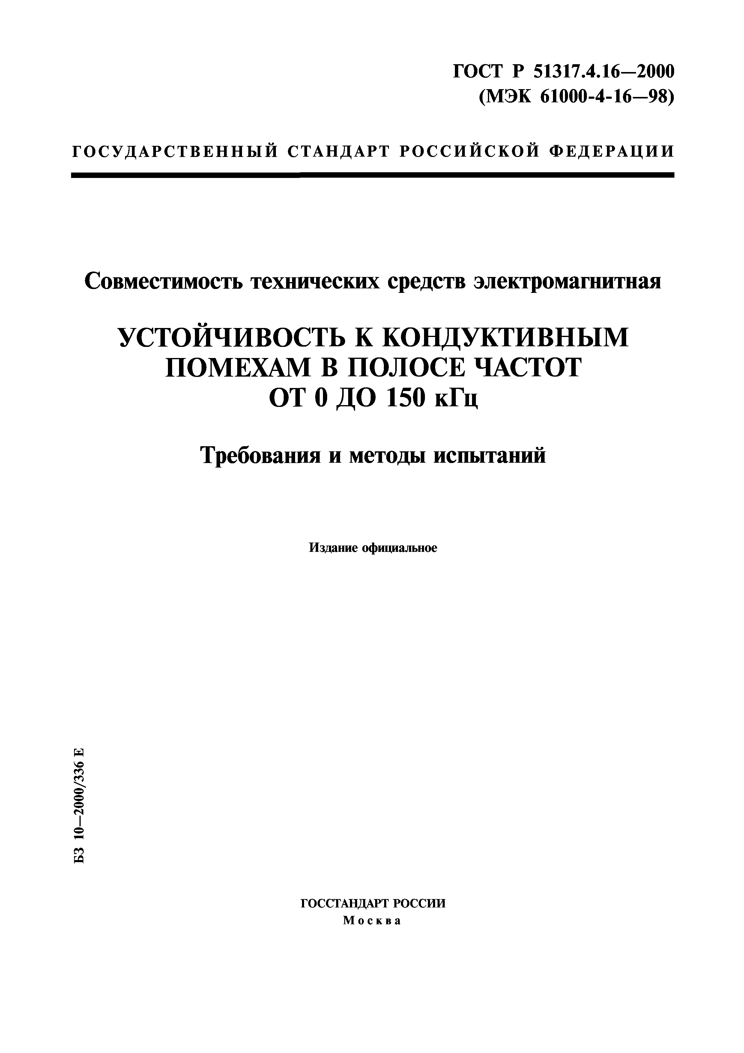 ГОСТ Р 51317.4.16-2000