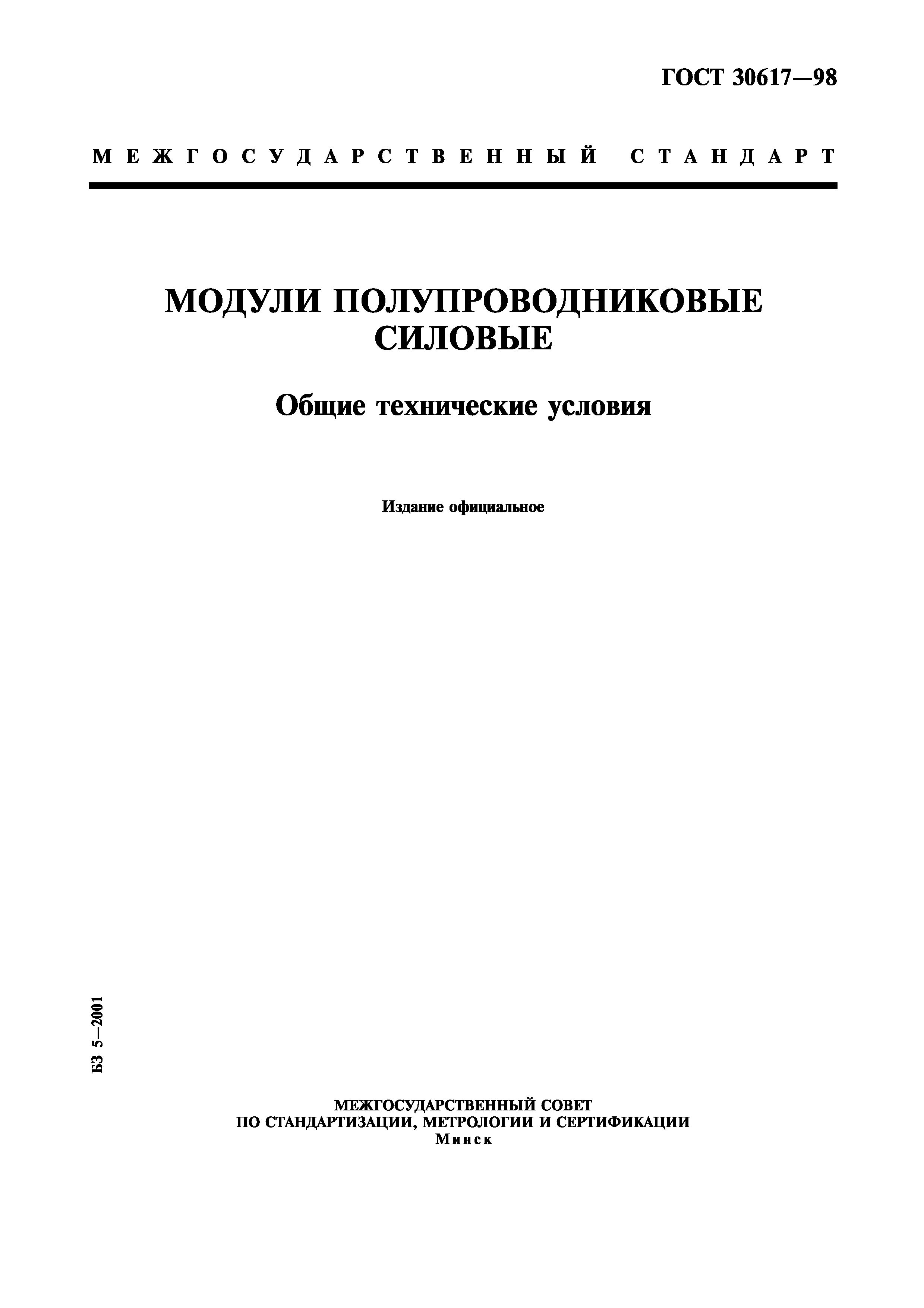 ГОСТ 30617-98