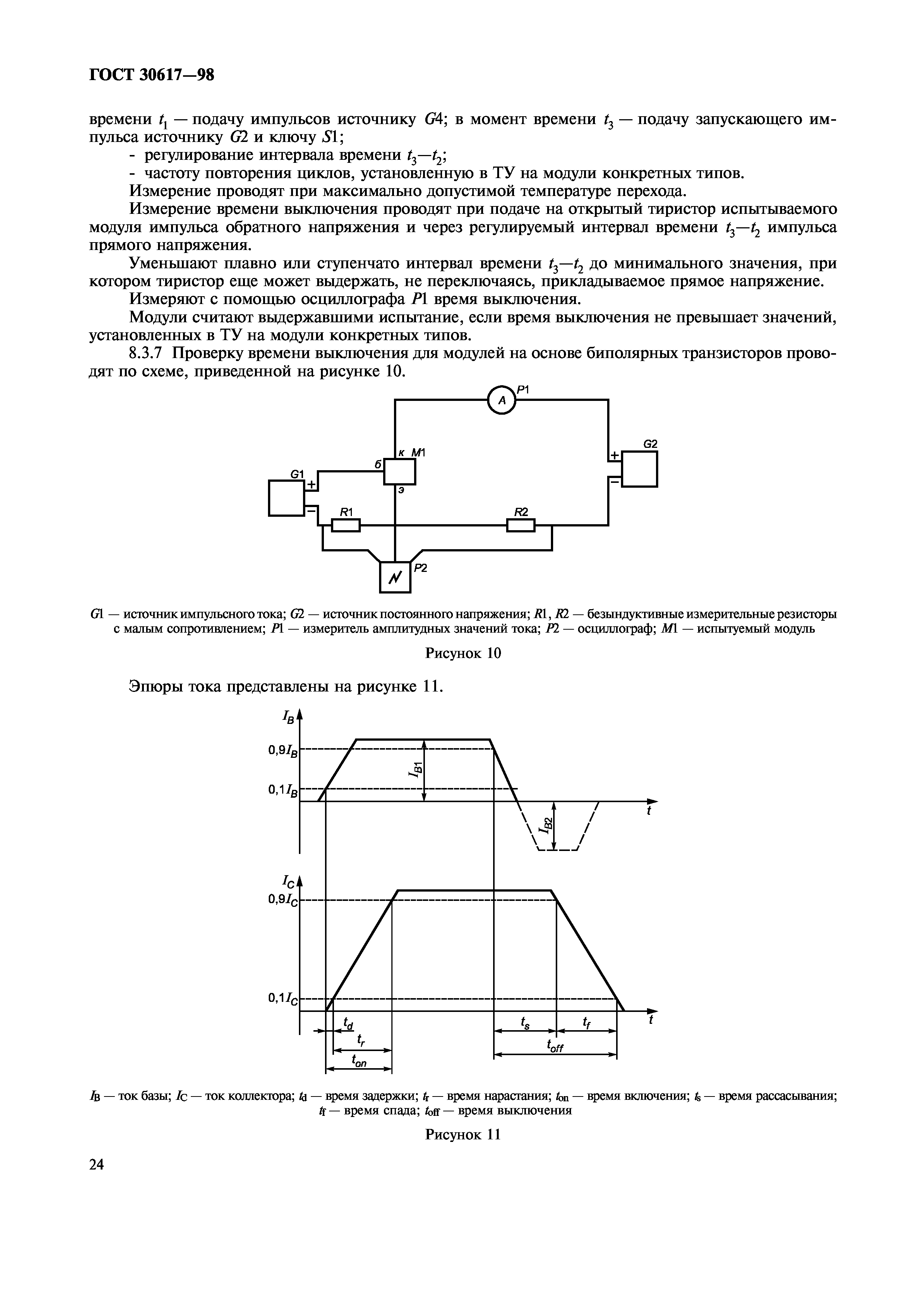 ГОСТ 30617-98