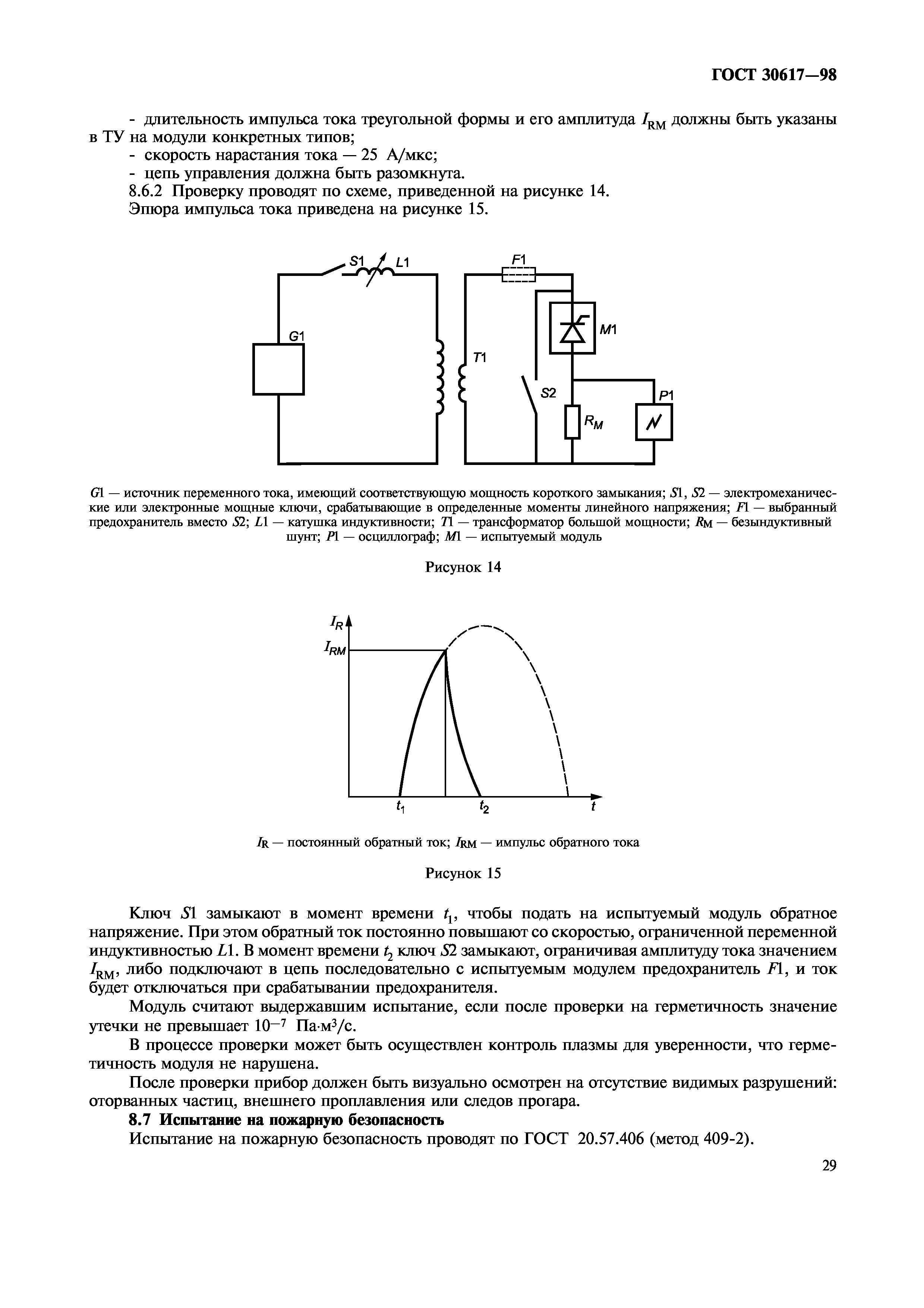 ГОСТ 30617-98