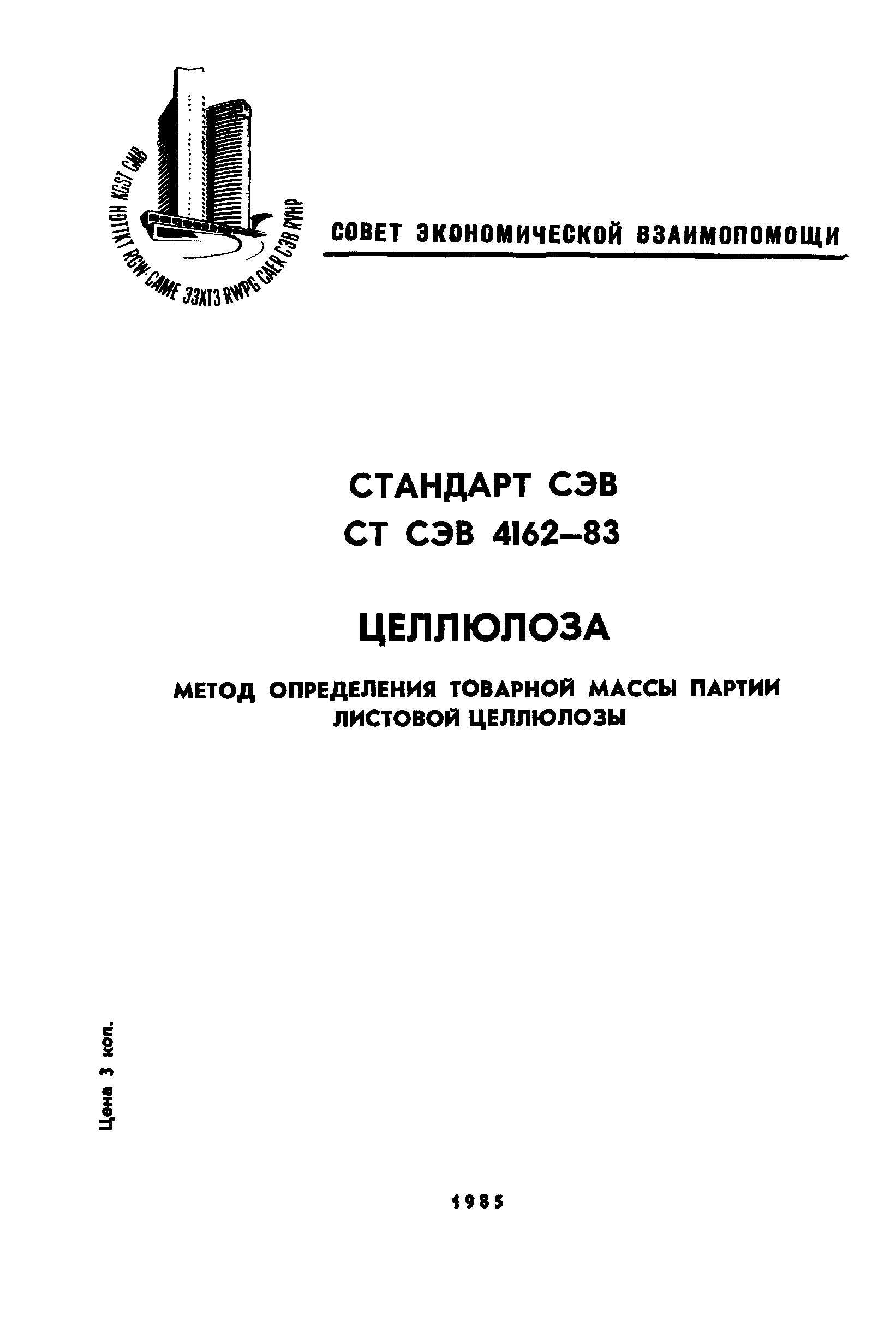 СТ СЭВ 4162-83