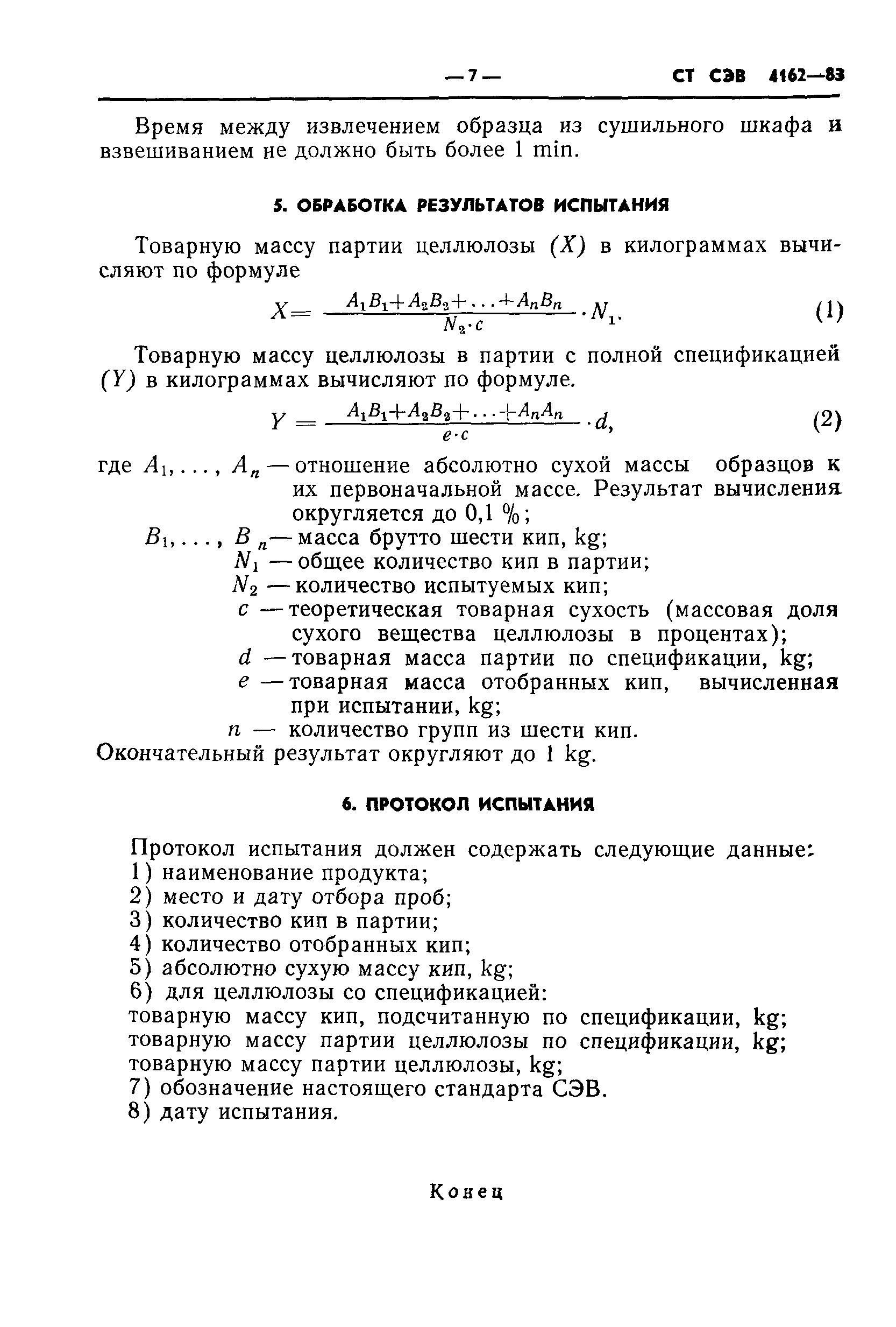СТ СЭВ 4162-83