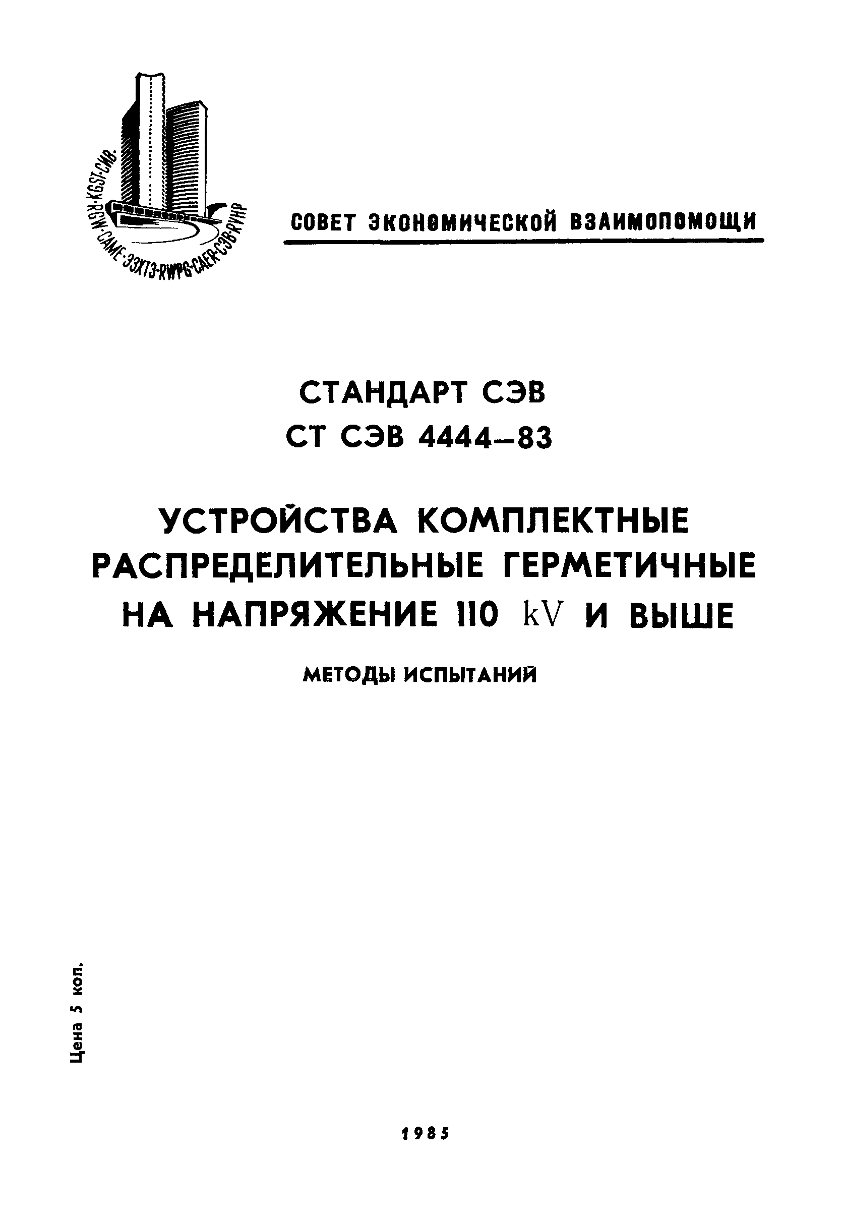 СТ СЭВ 4444-83