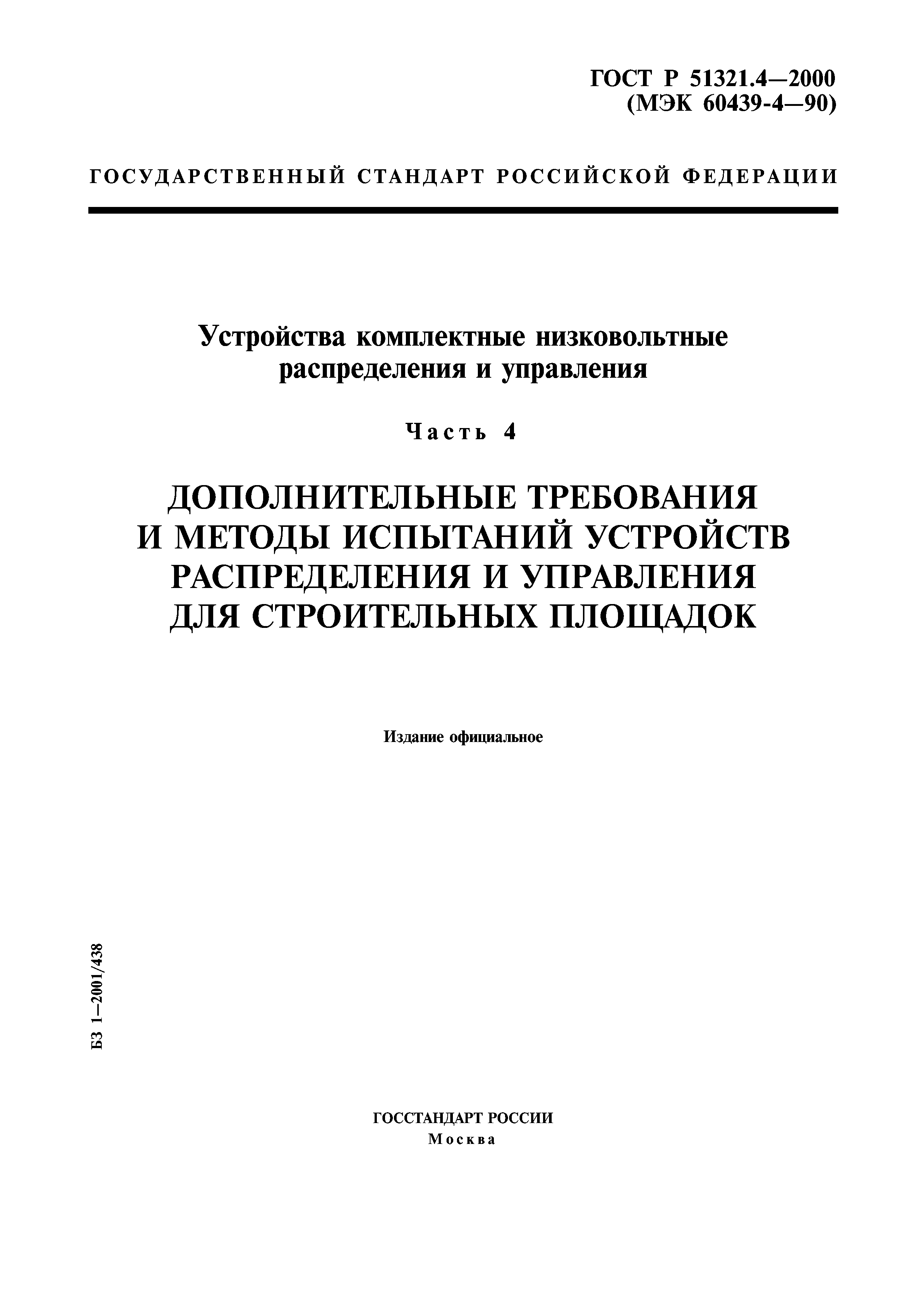 ГОСТ Р 51321.4-2000