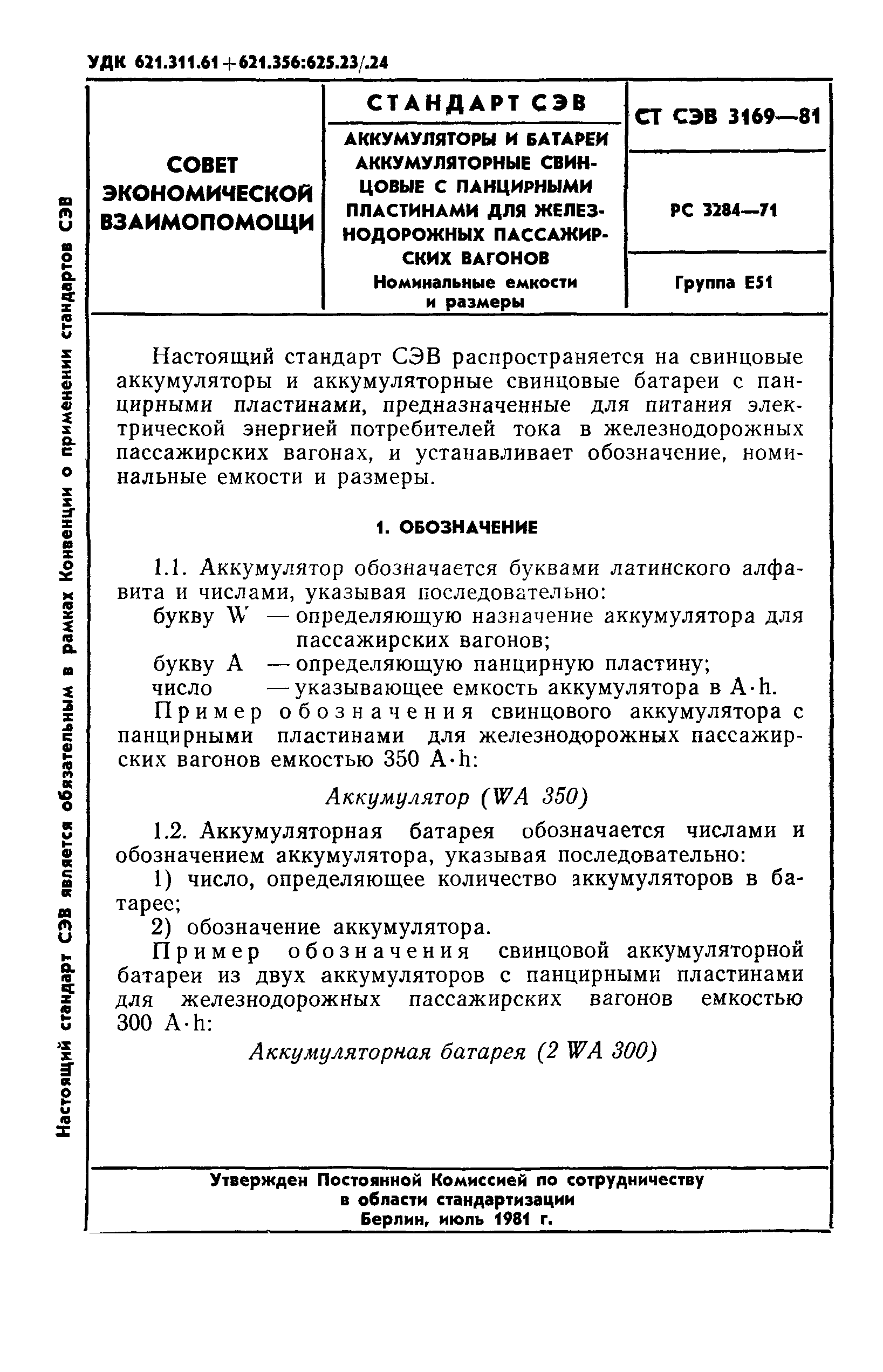 СТ СЭВ 3169-81