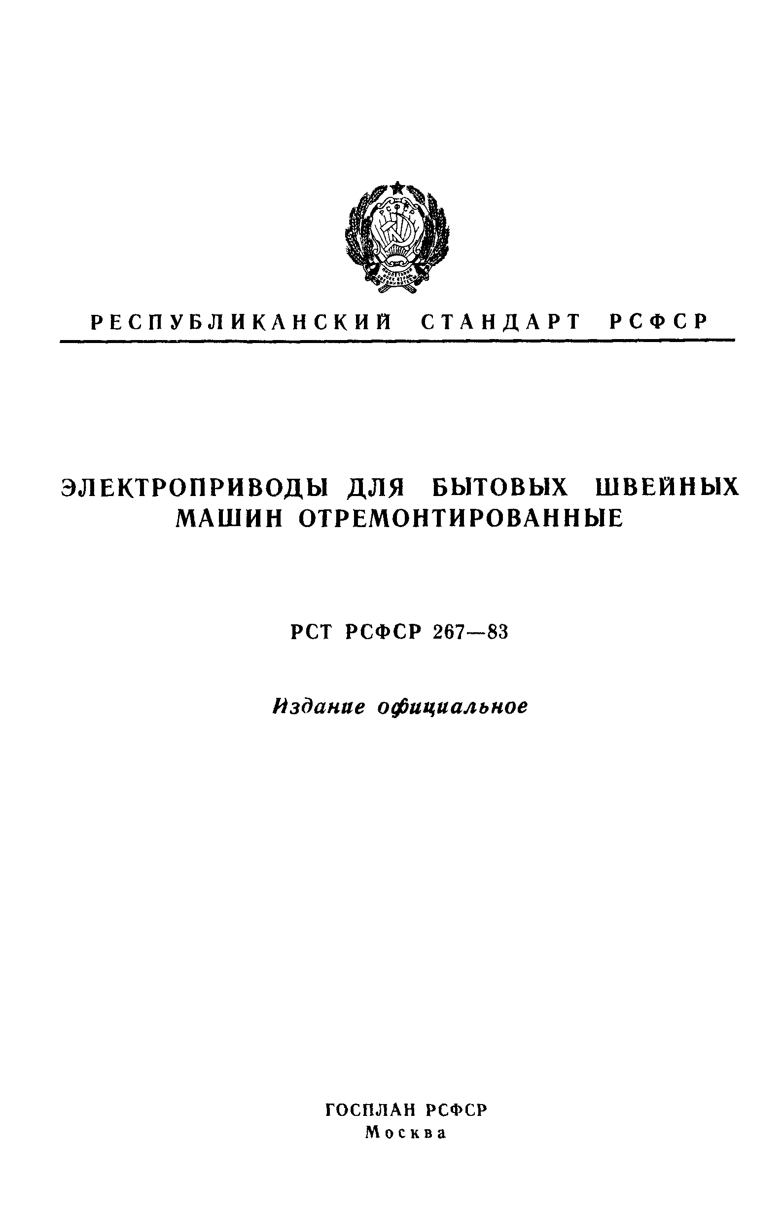 РСТ РСФСР 267-83
