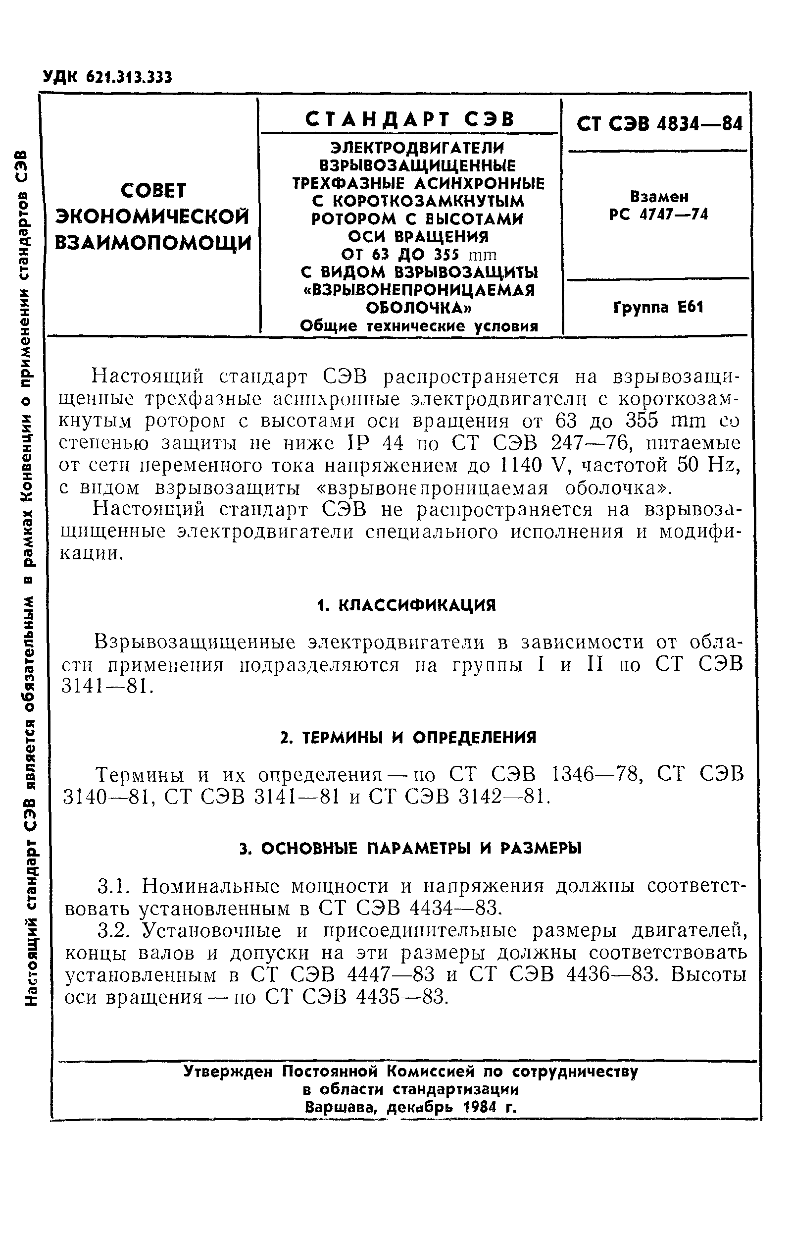 Скачать СТ СЭВ 4834-84 Электродвигатели взрывозащищенные трехфазные  асинхронные с короткозамкнутым ротором с высотами оси вращения от 63 до 355  мм с видом взрывозащиты взрывонепроницаемая оболочка. Общие технические  условия