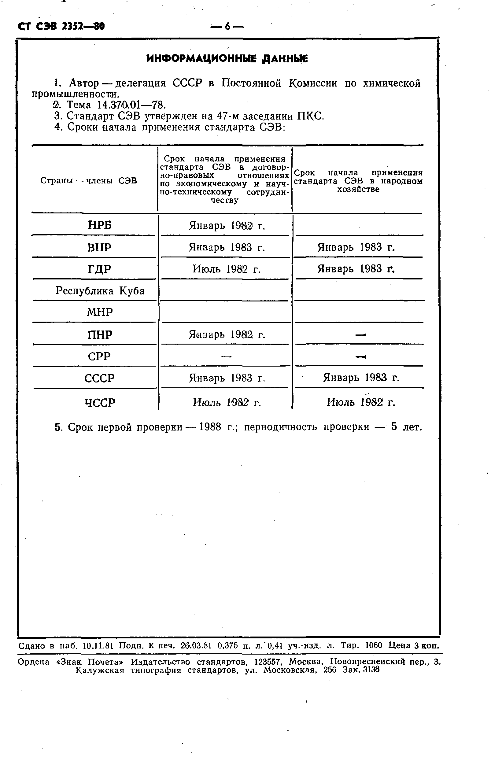 СТ СЭВ 2352-80