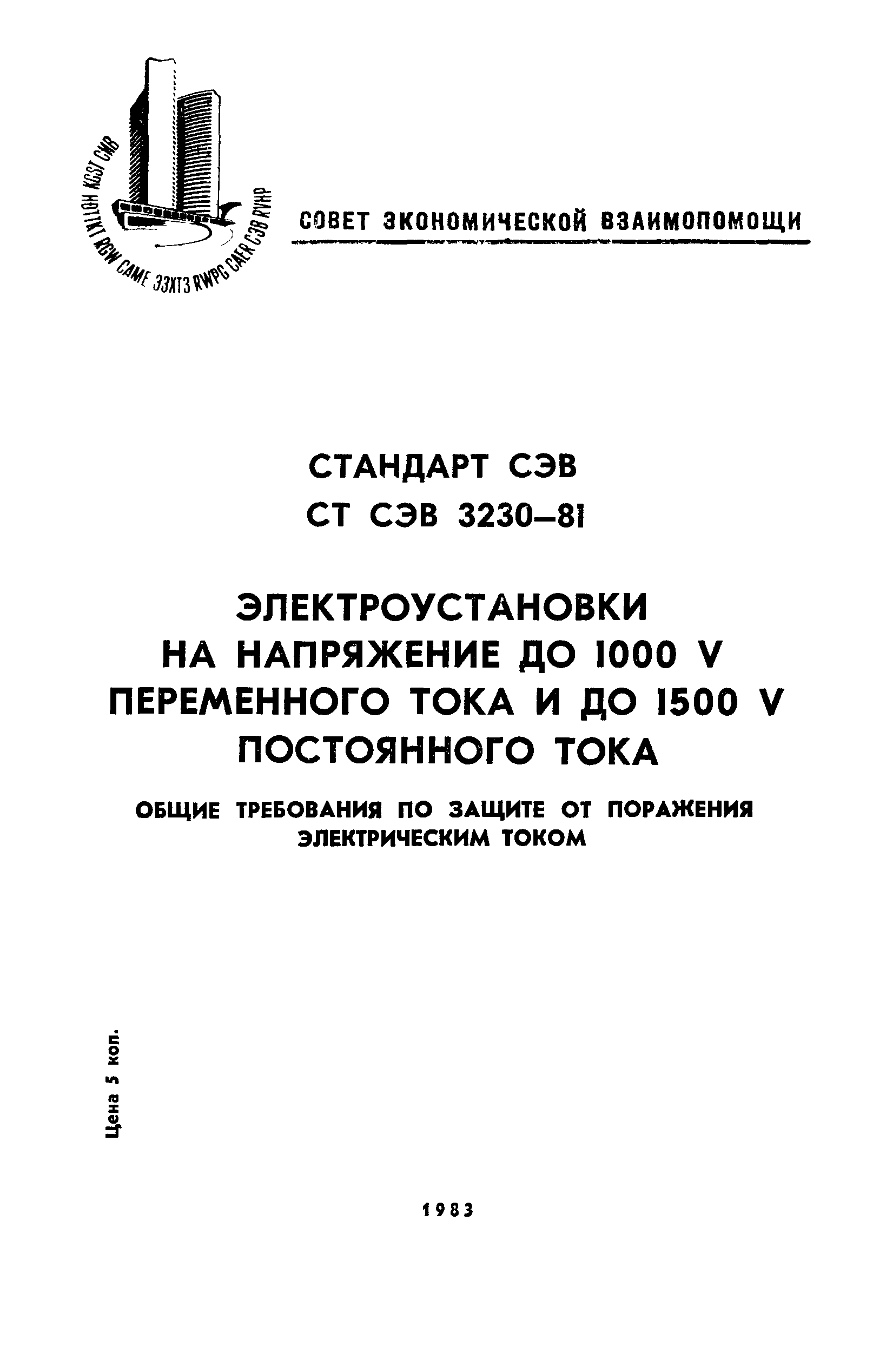 СТ СЭВ 3230-81