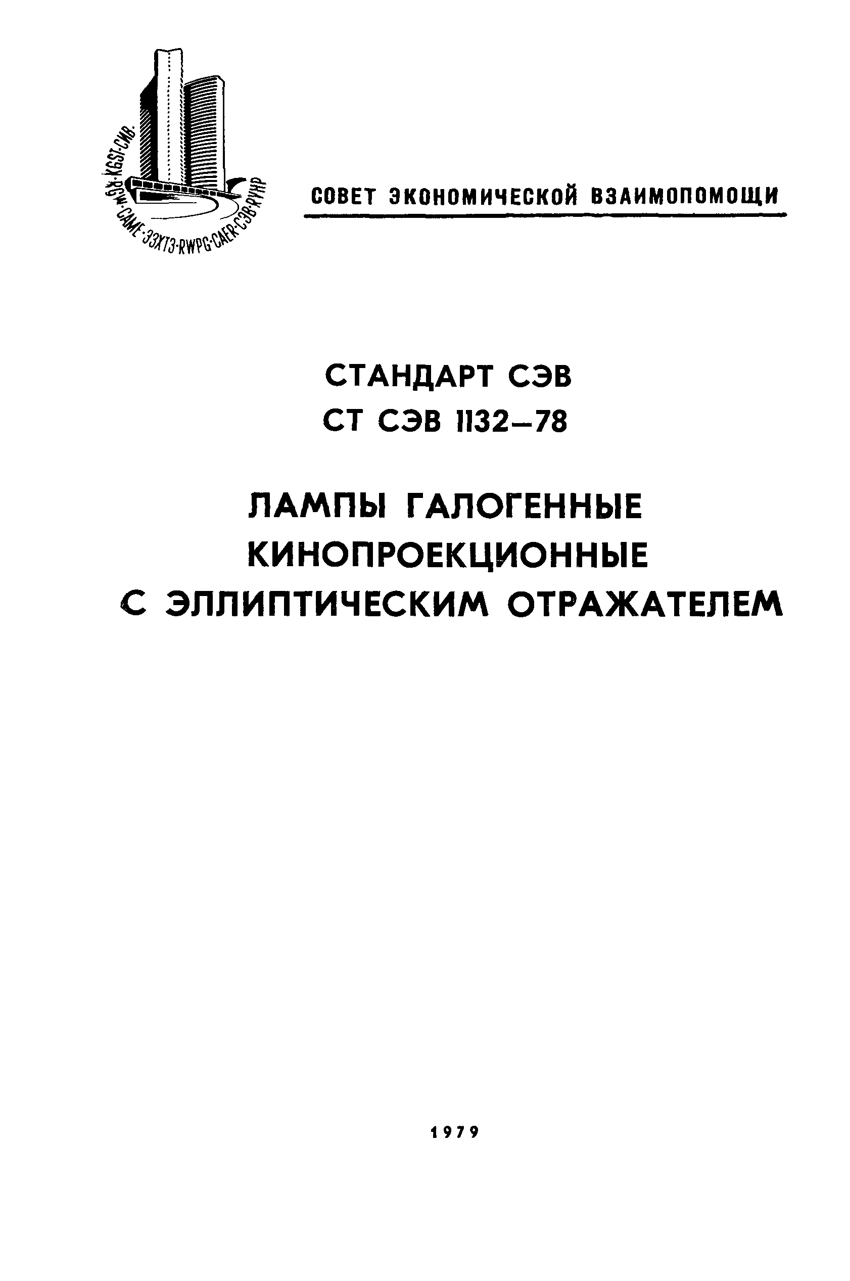 СТ СЭВ 1132-78