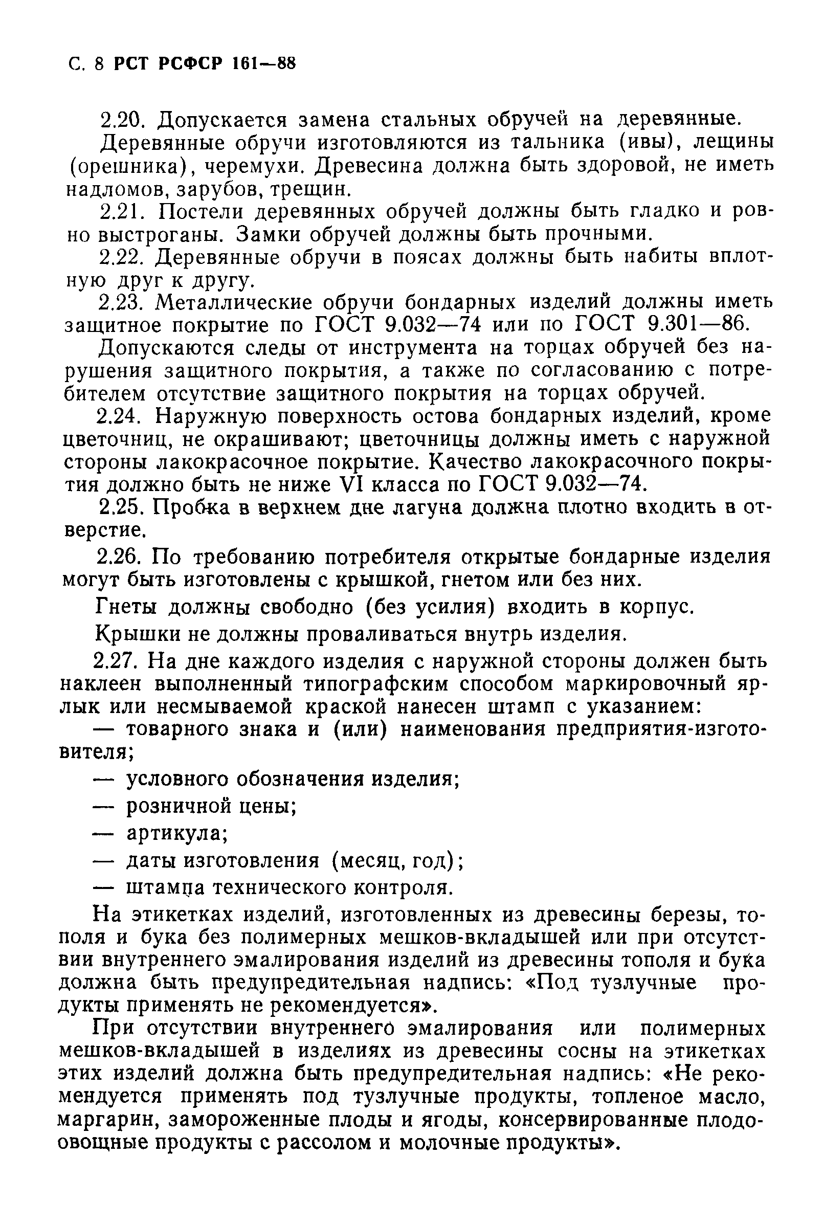 РСТ РСФСР 161-88