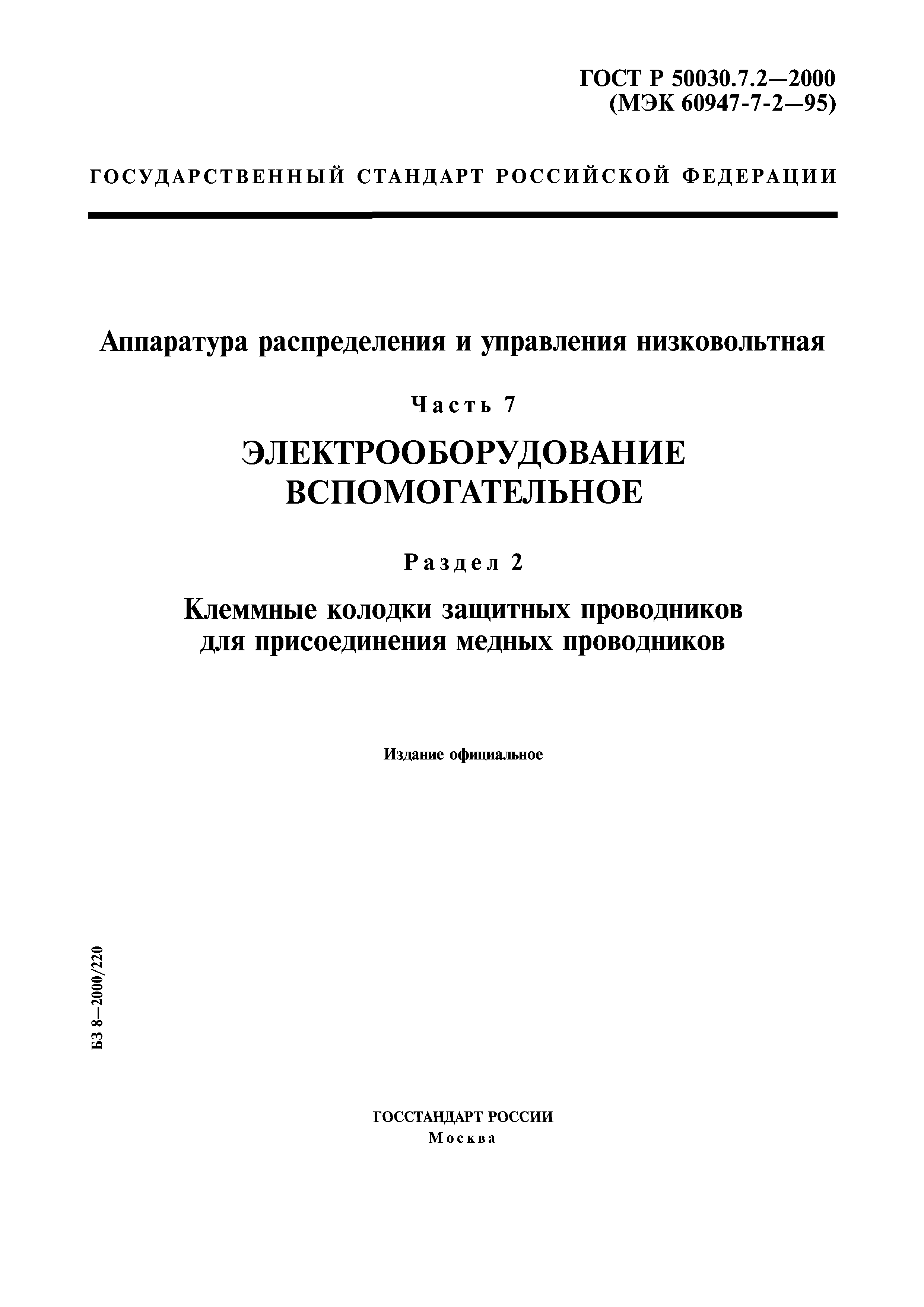 ГОСТ Р 50030.7.2-2000