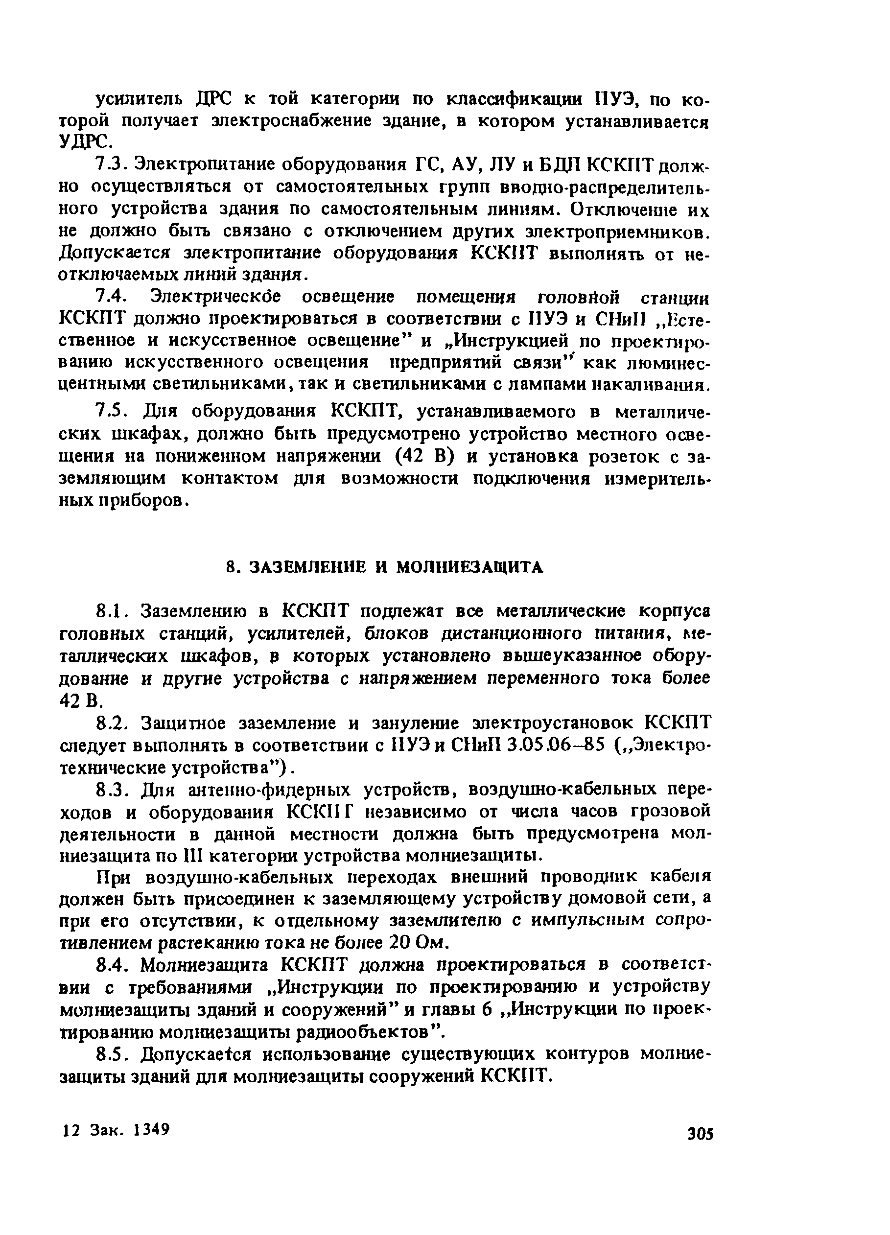 РП 6.029-1-87