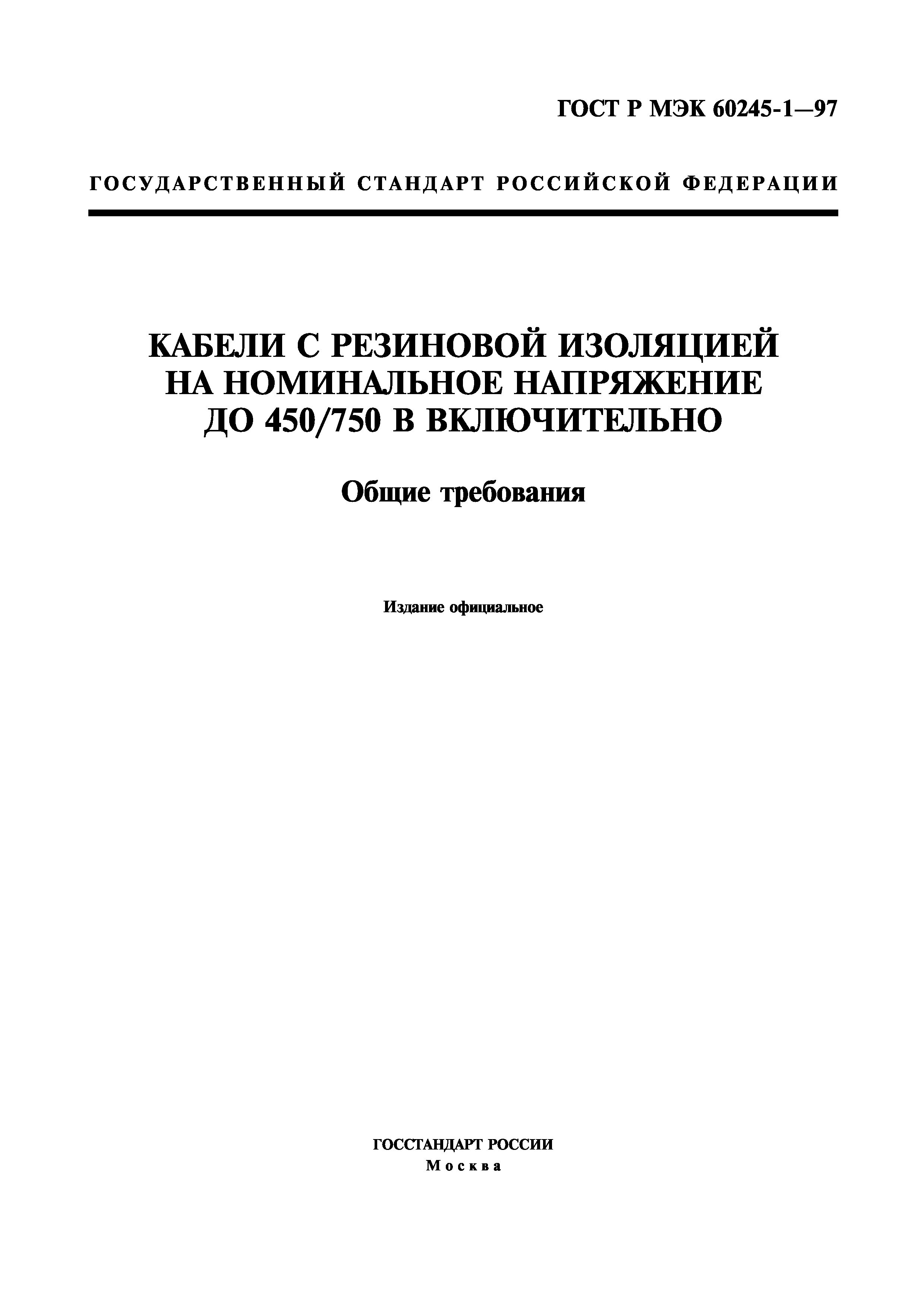 ГОСТ Р МЭК 60245-1-97
