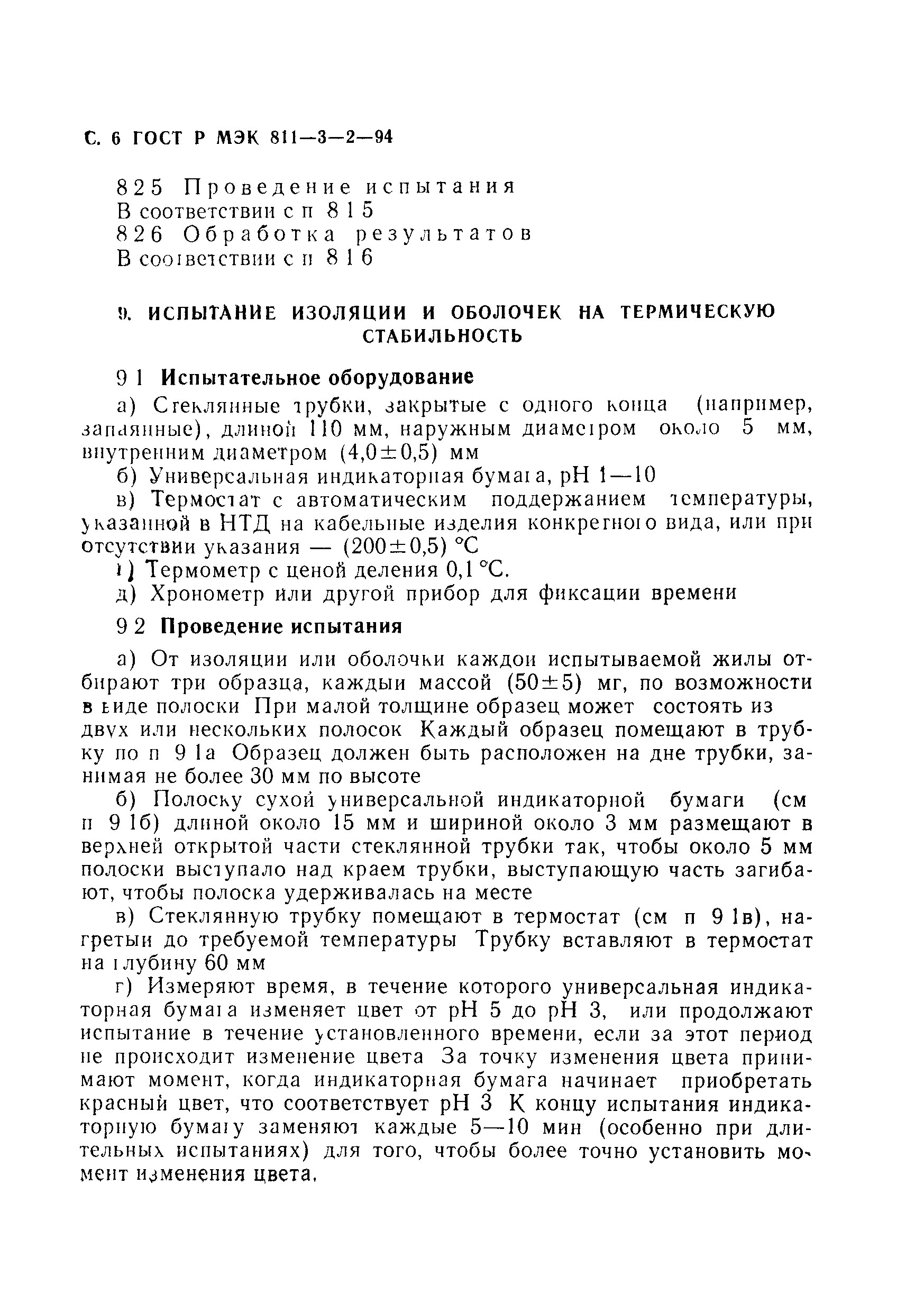 ГОСТ Р МЭК 60811-3-2-94