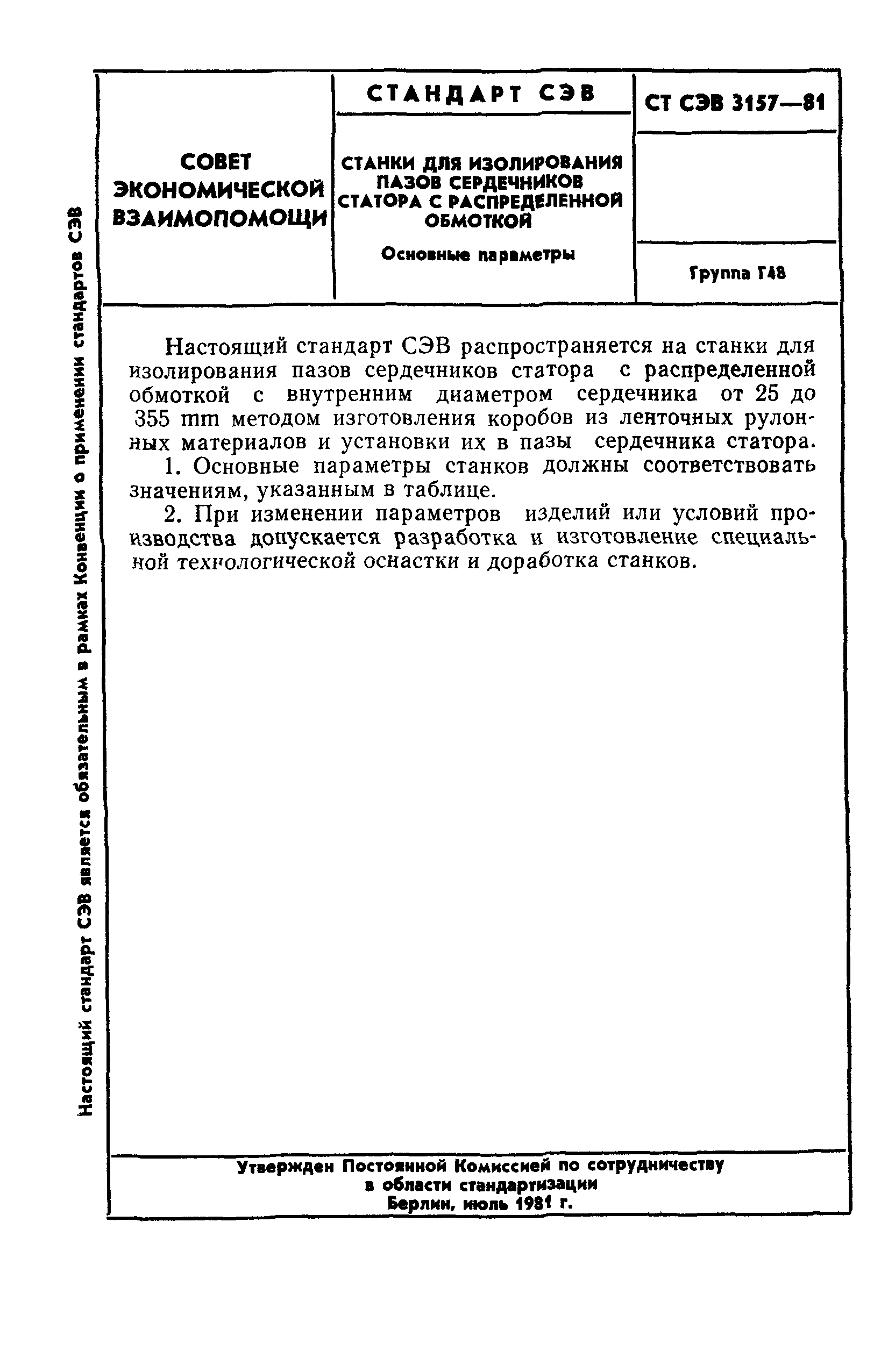 СТ СЭВ 3157-81