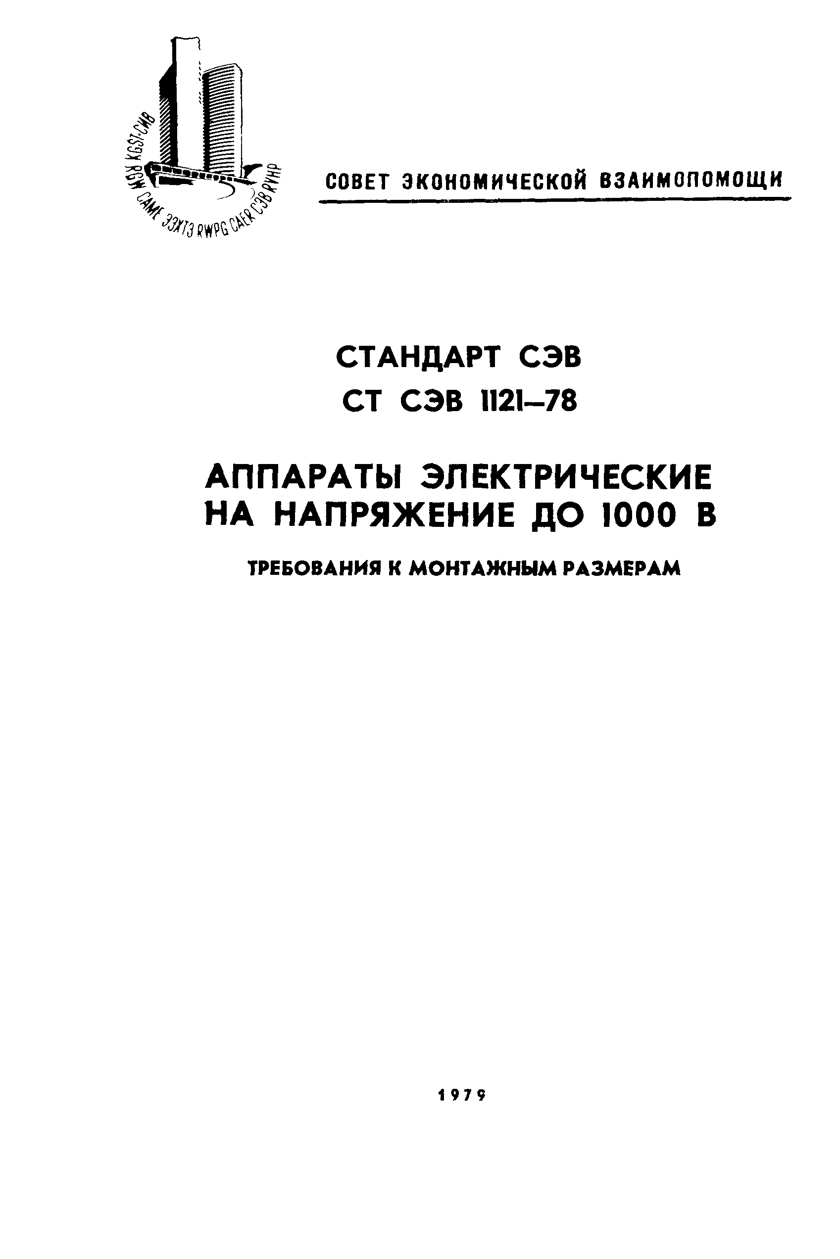 СТ СЭВ 1121-78