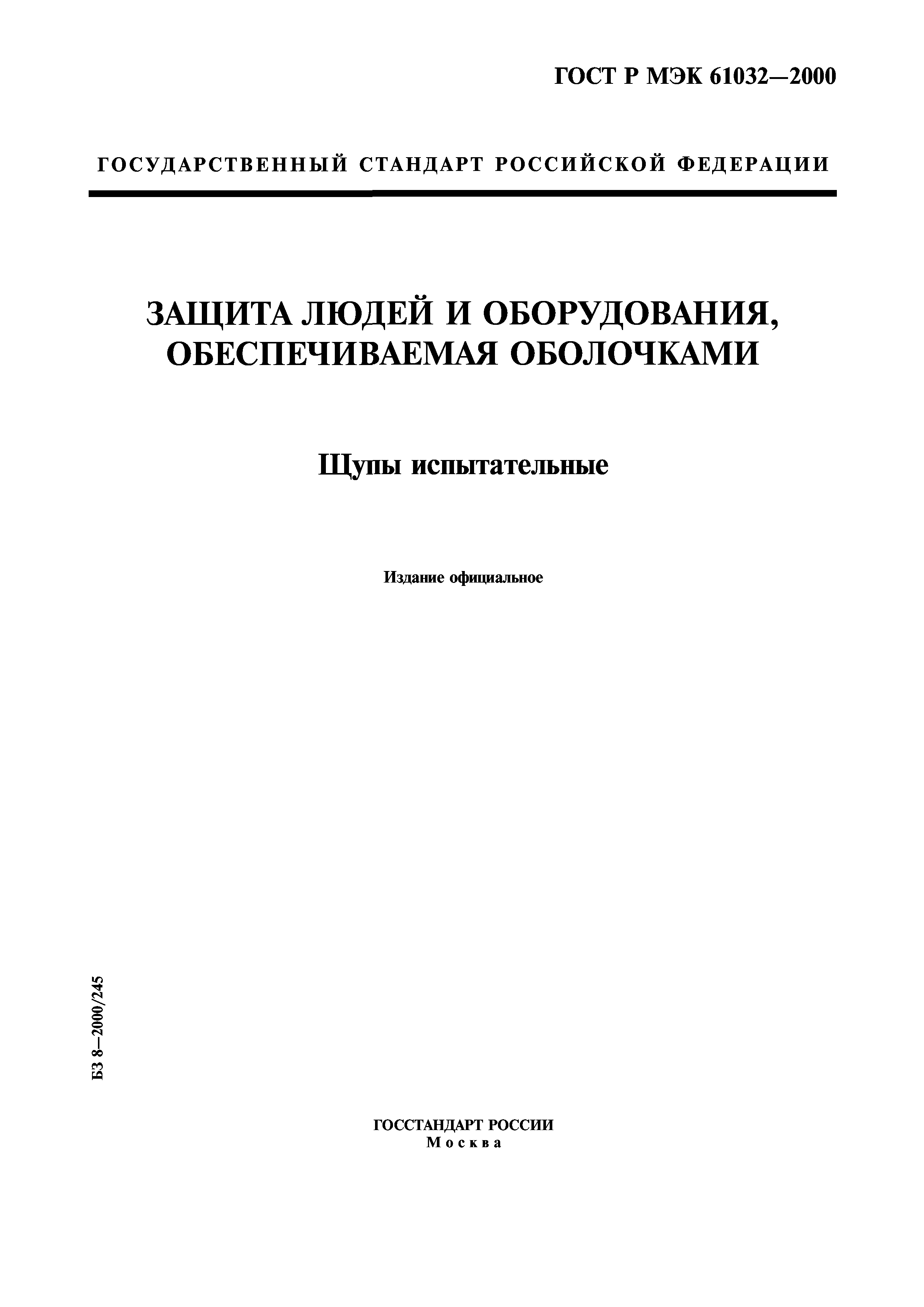 ГОСТ Р МЭК 61032-2000