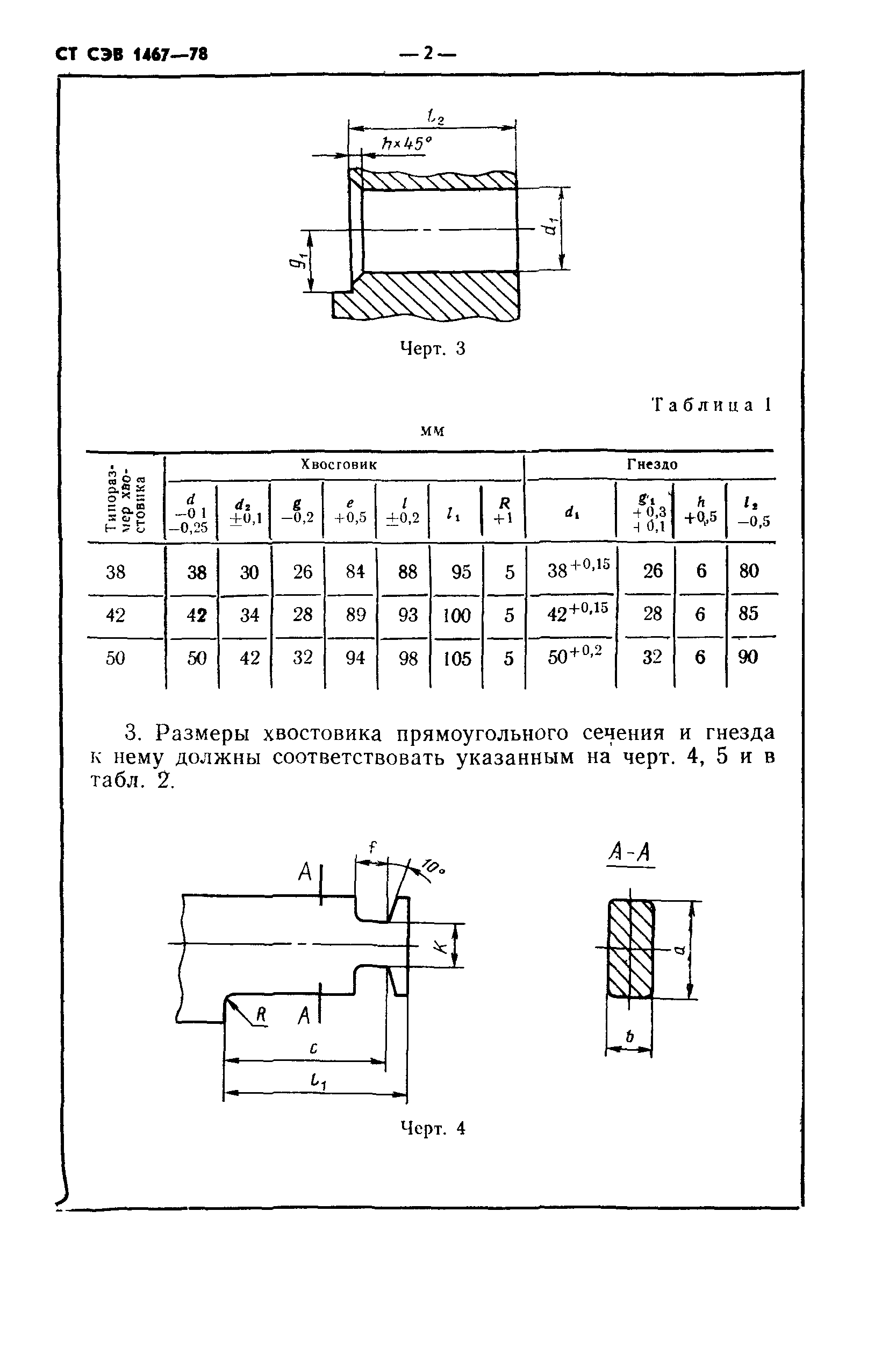 СТ СЭВ 1467-78