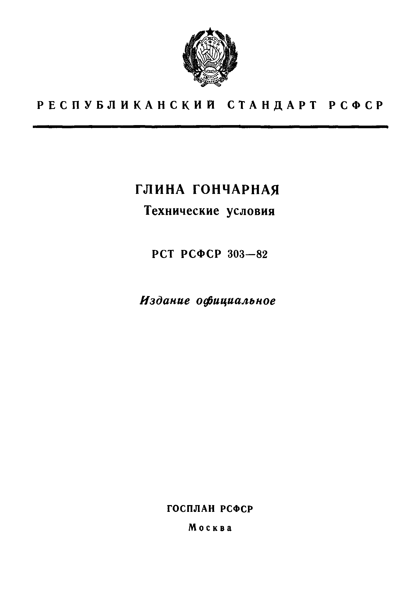 РСТ РСФСР 303-82