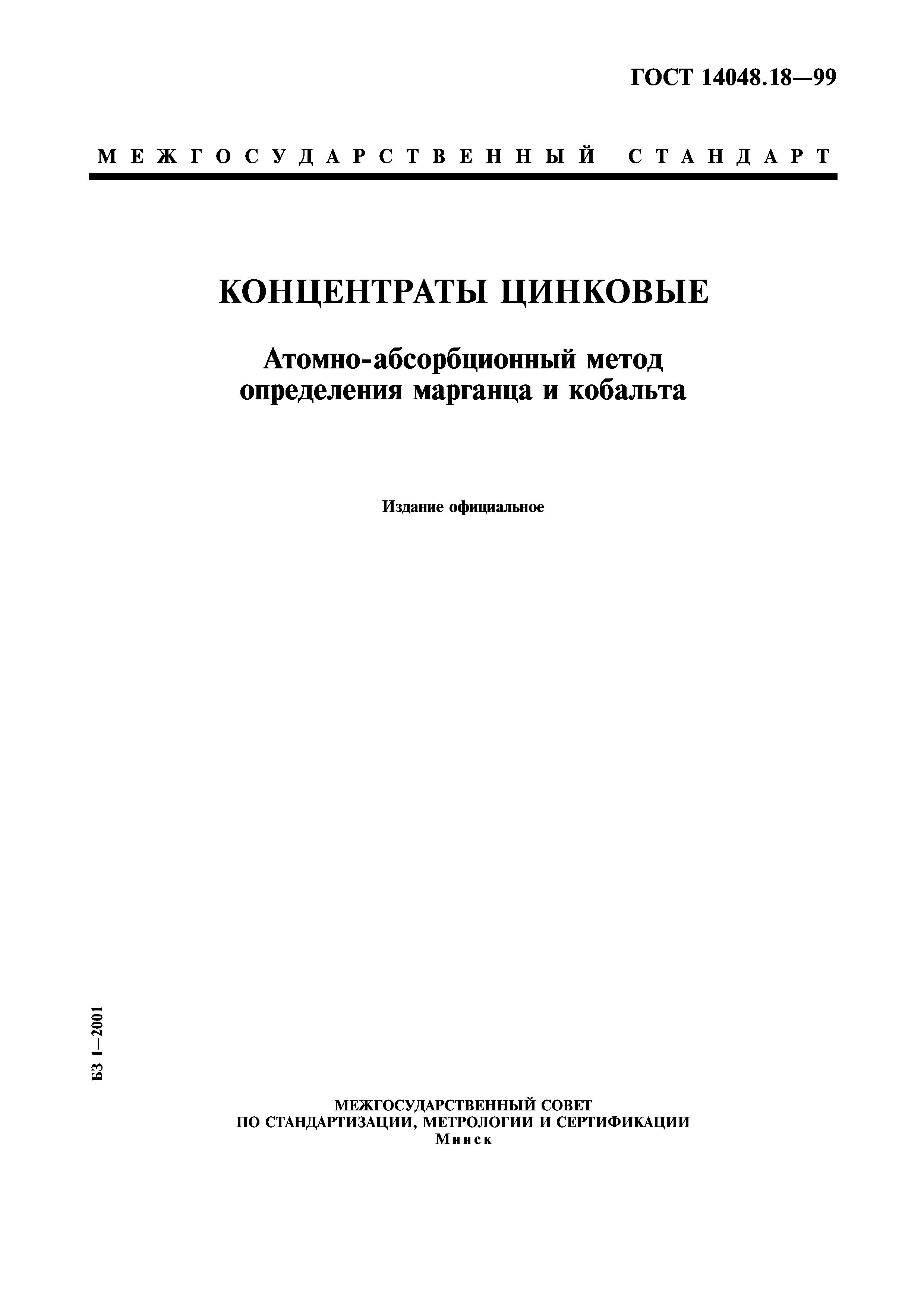 ГОСТ 14048.18-99