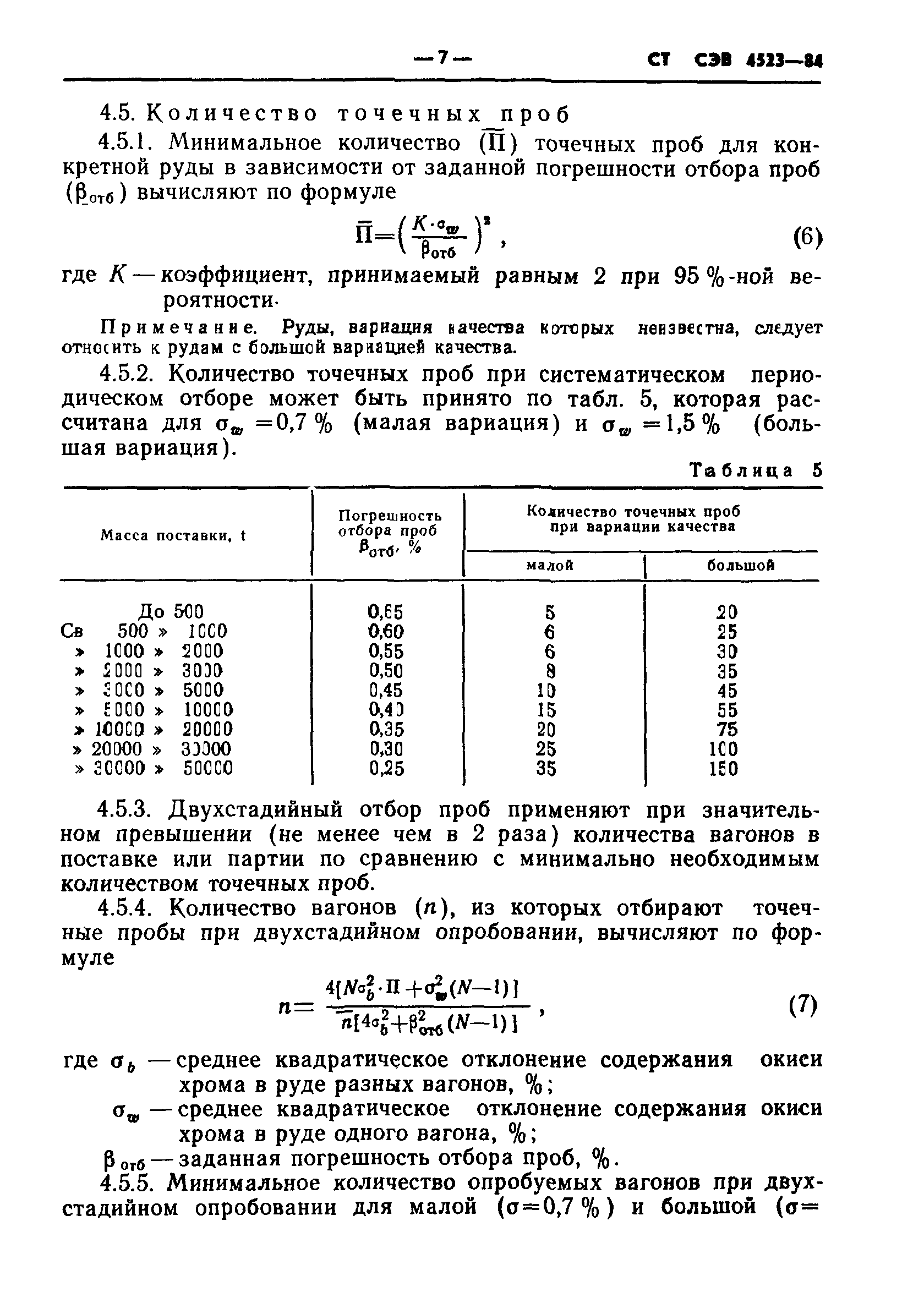 СТ СЭВ 4523-84