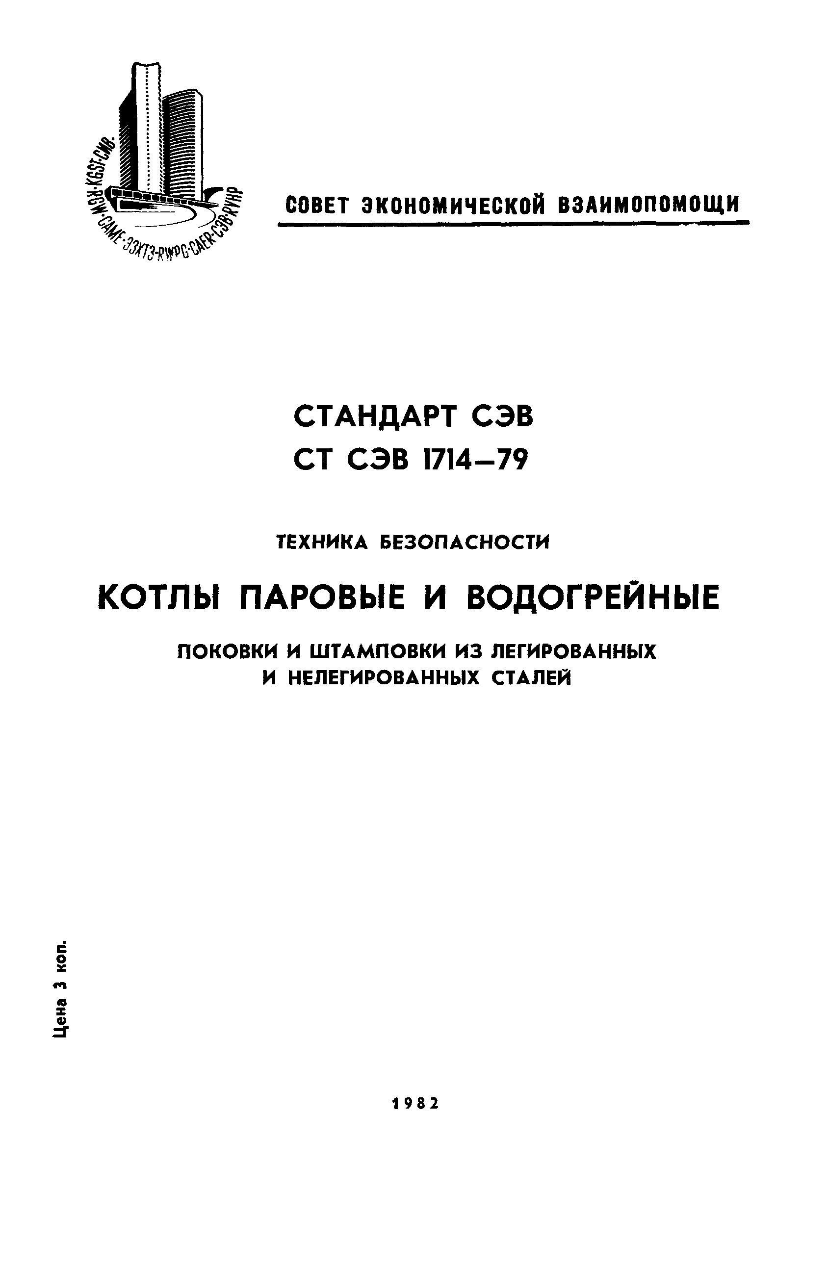 СТ СЭВ 1714-79