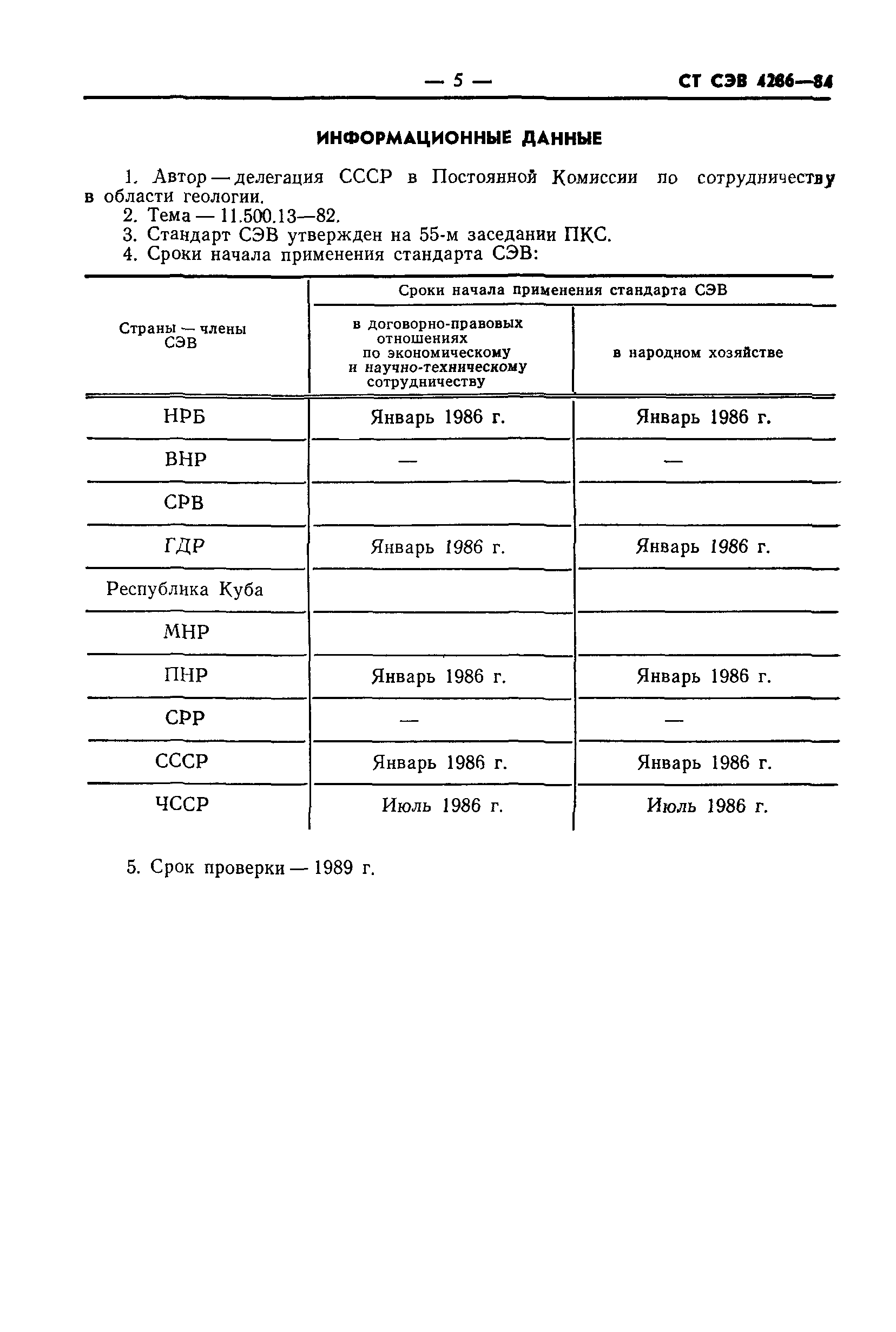 СТ СЭВ 4286-84