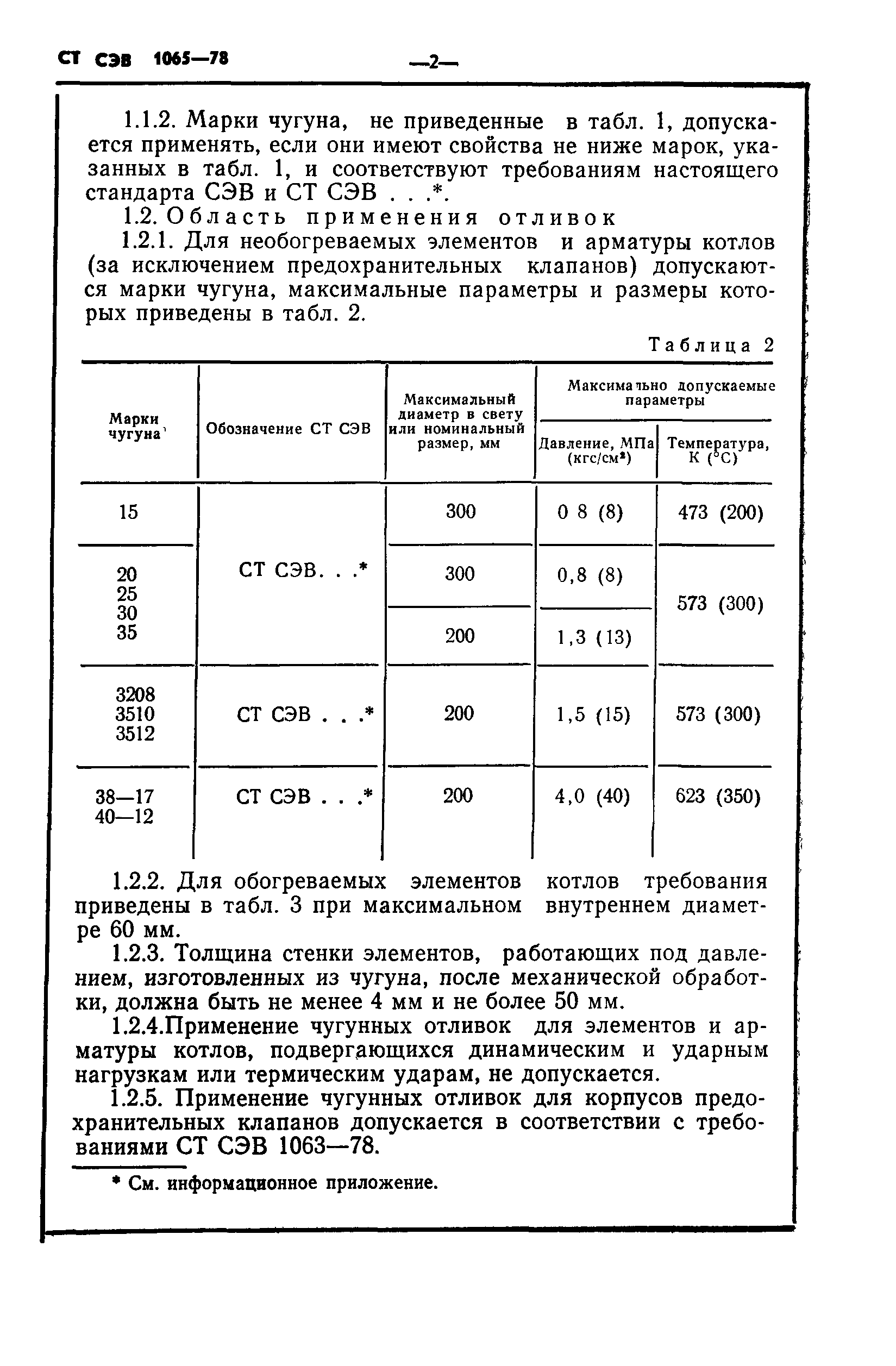 СТ СЭВ 1065-78