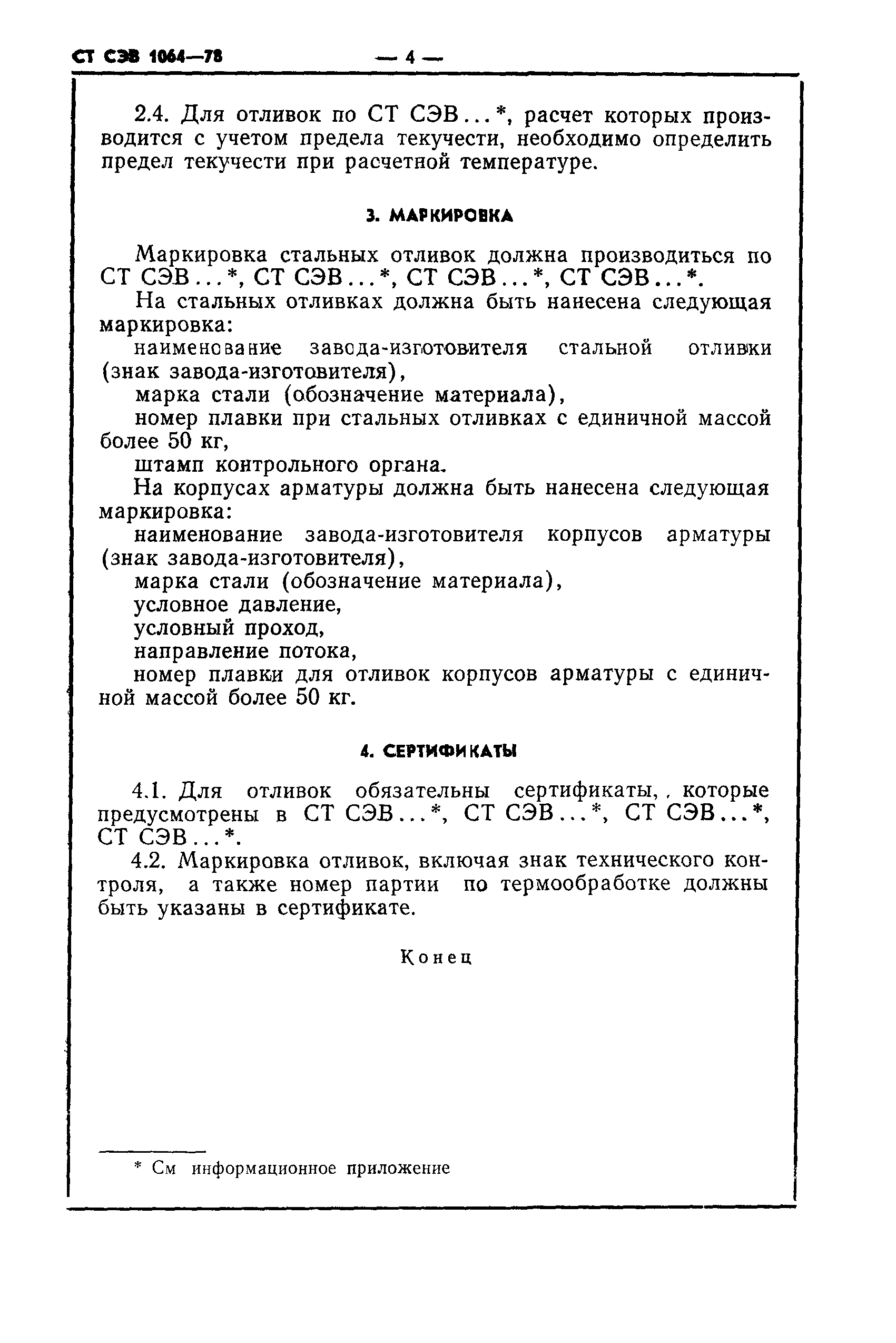 СТ СЭВ 1064-78