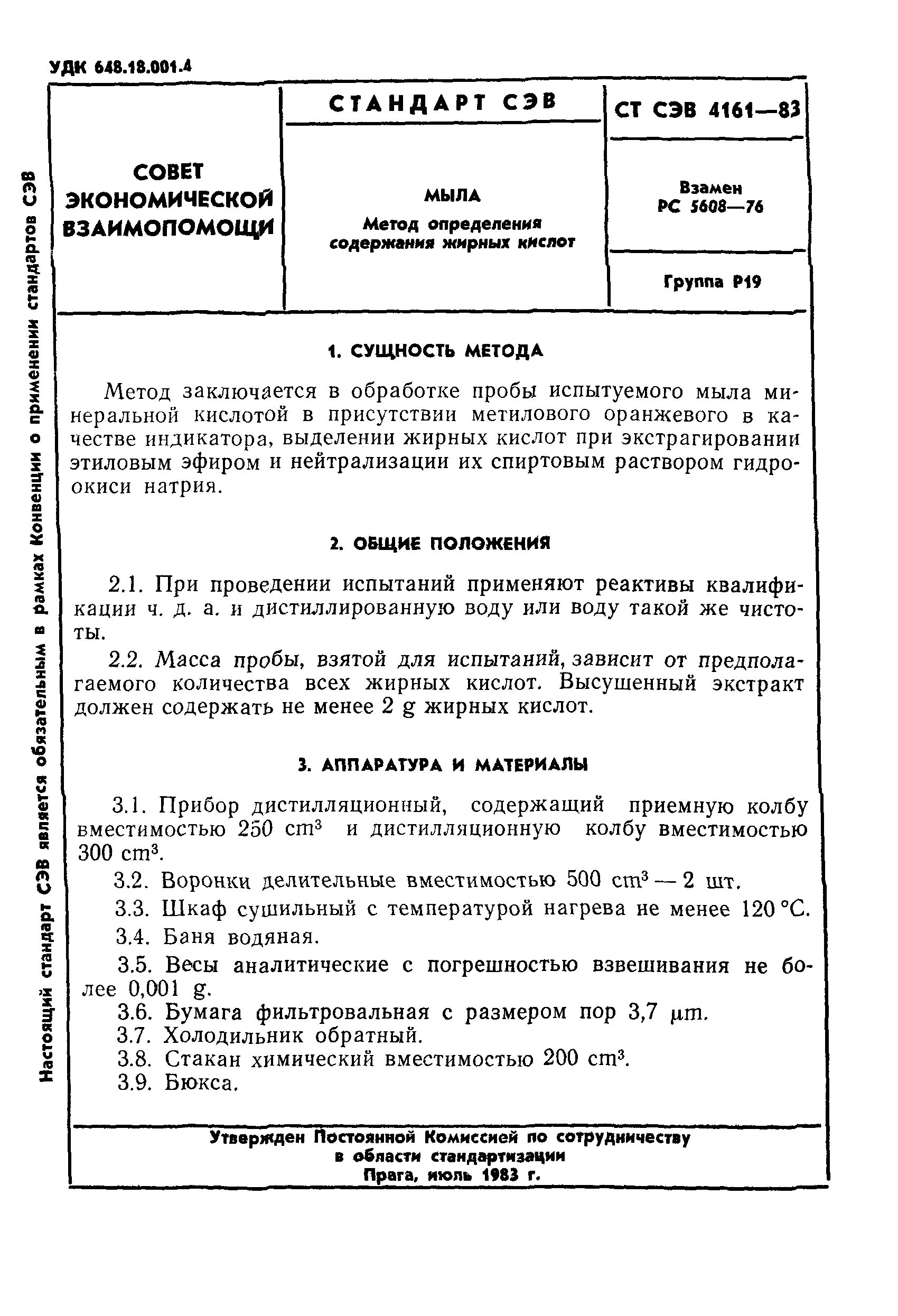 СТ СЭВ 4161-83
