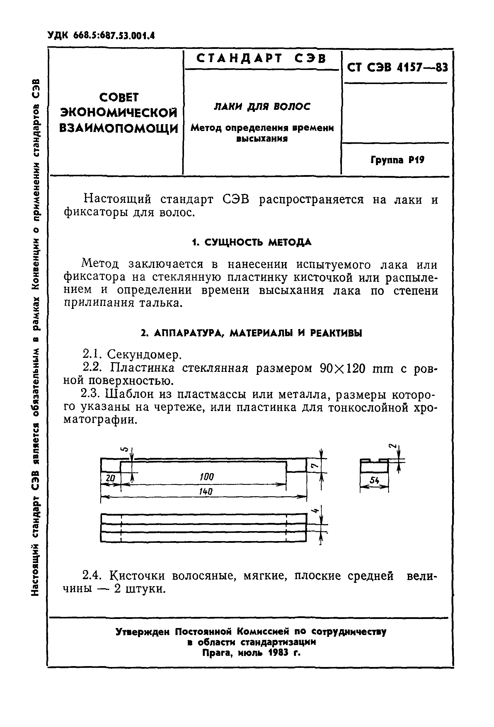 СТ СЭВ 4157-83