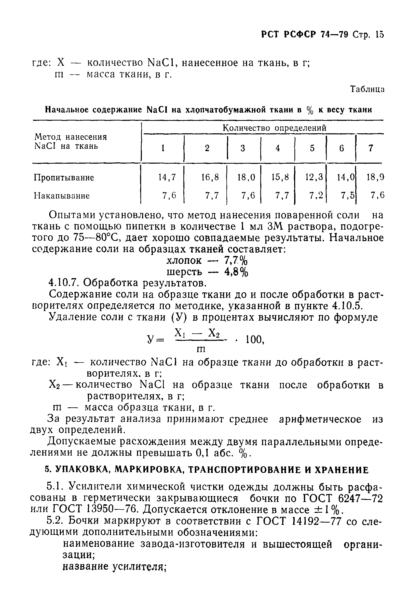 РСТ РСФСР 74-79