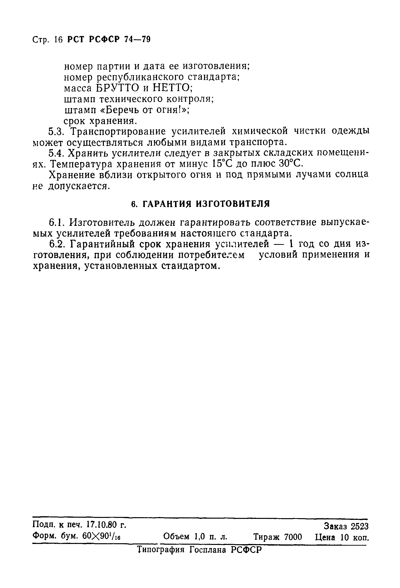 РСТ РСФСР 74-79