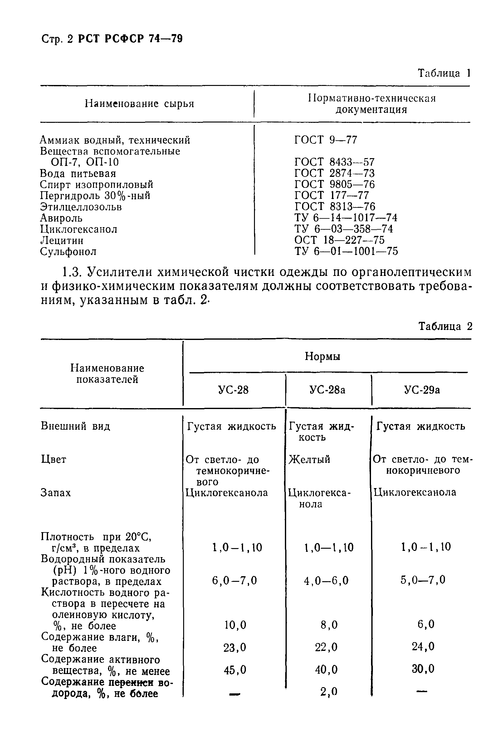 РСТ РСФСР 74-79