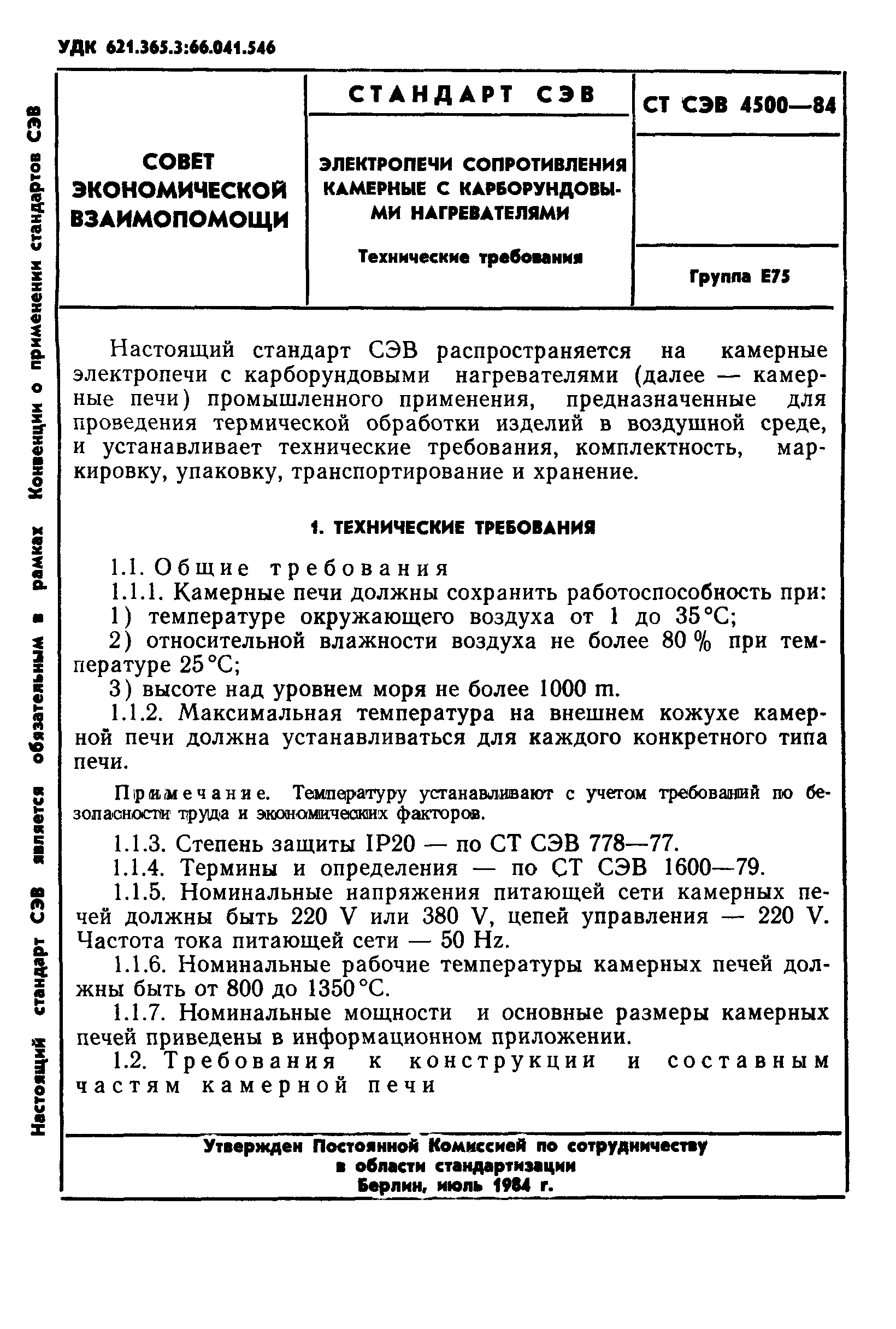 СТ СЭВ 4500-84