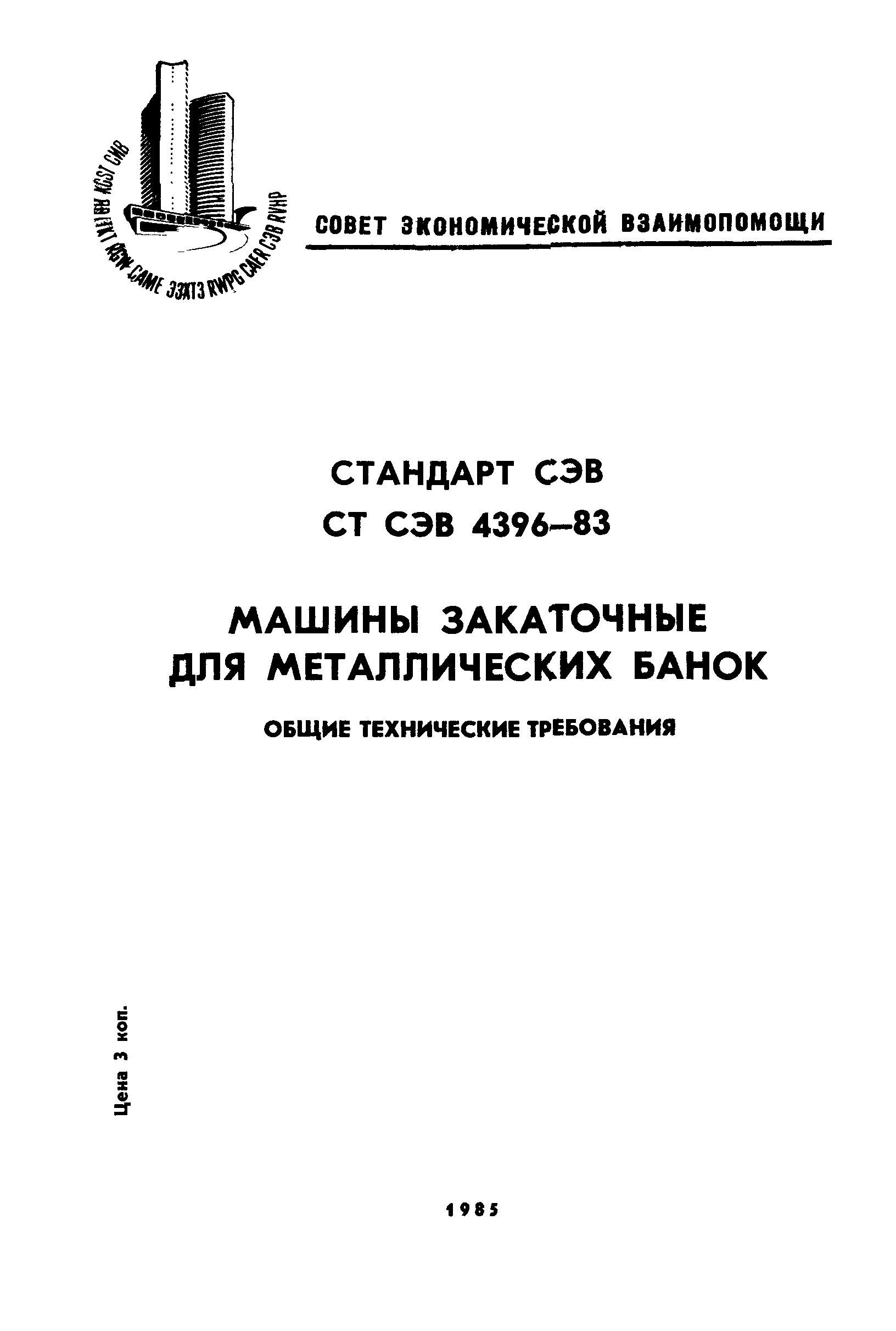 СТ СЭВ 4396-83
