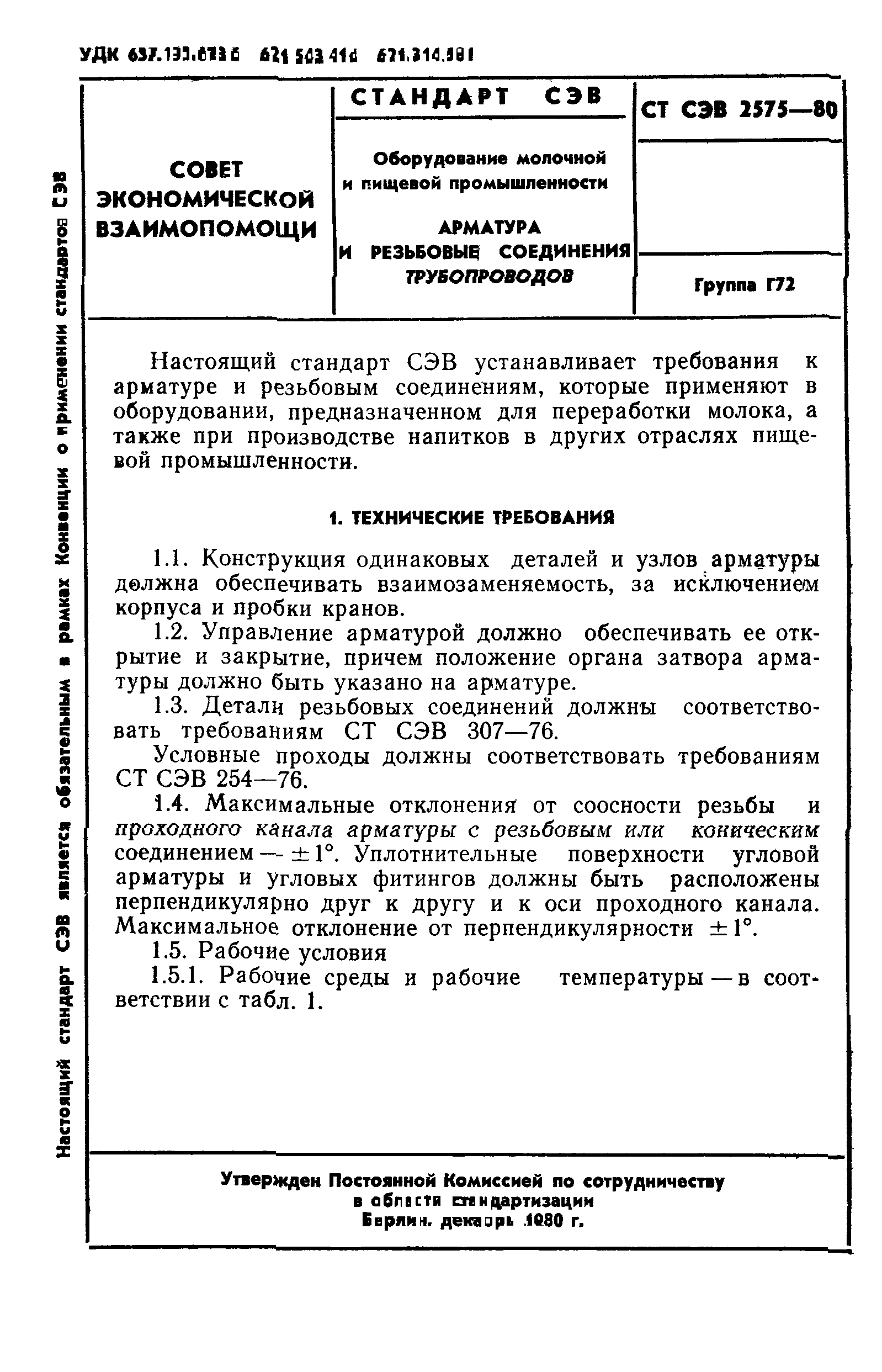 СТ СЭВ 2575-80