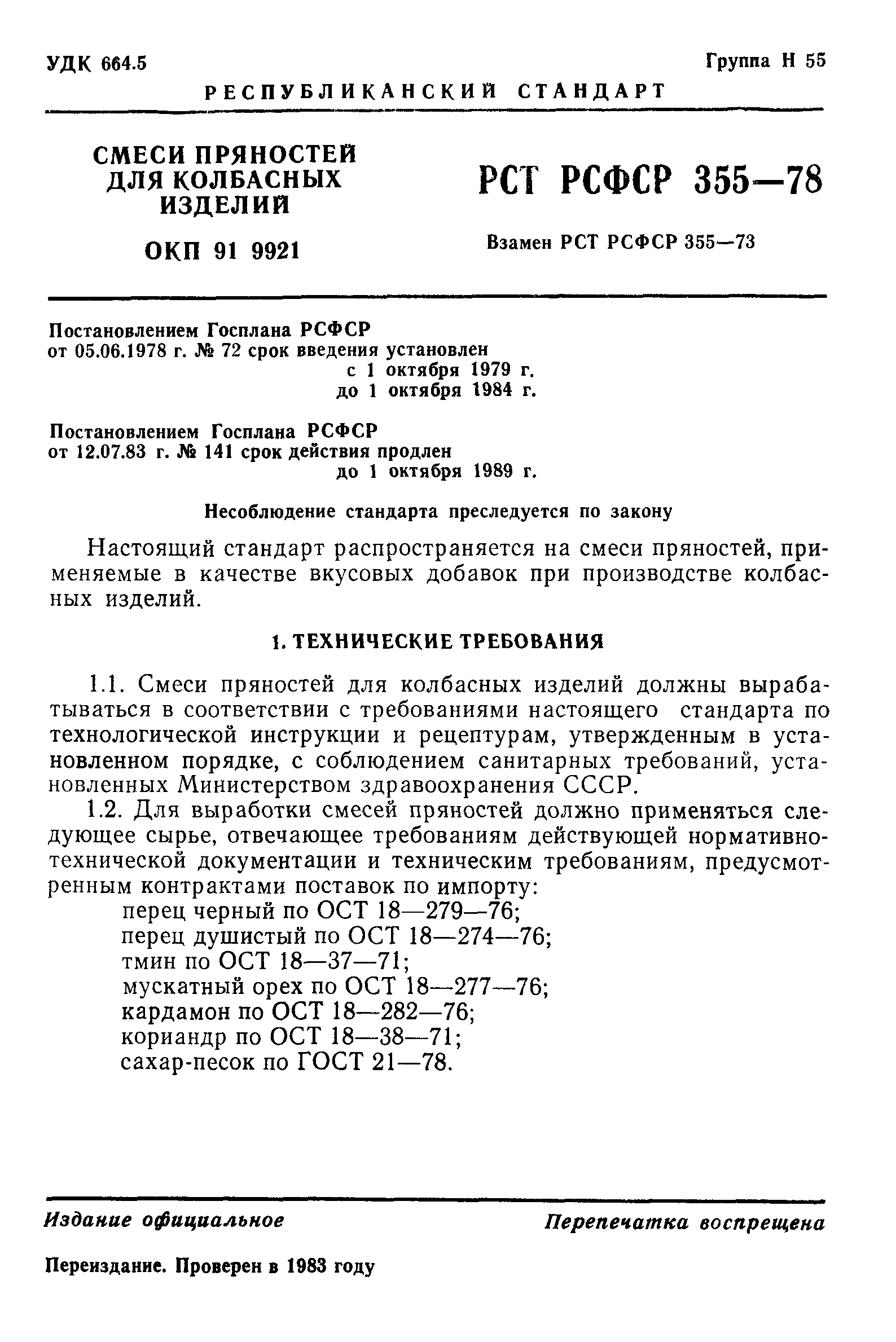 РСТ РСФСР 355-78