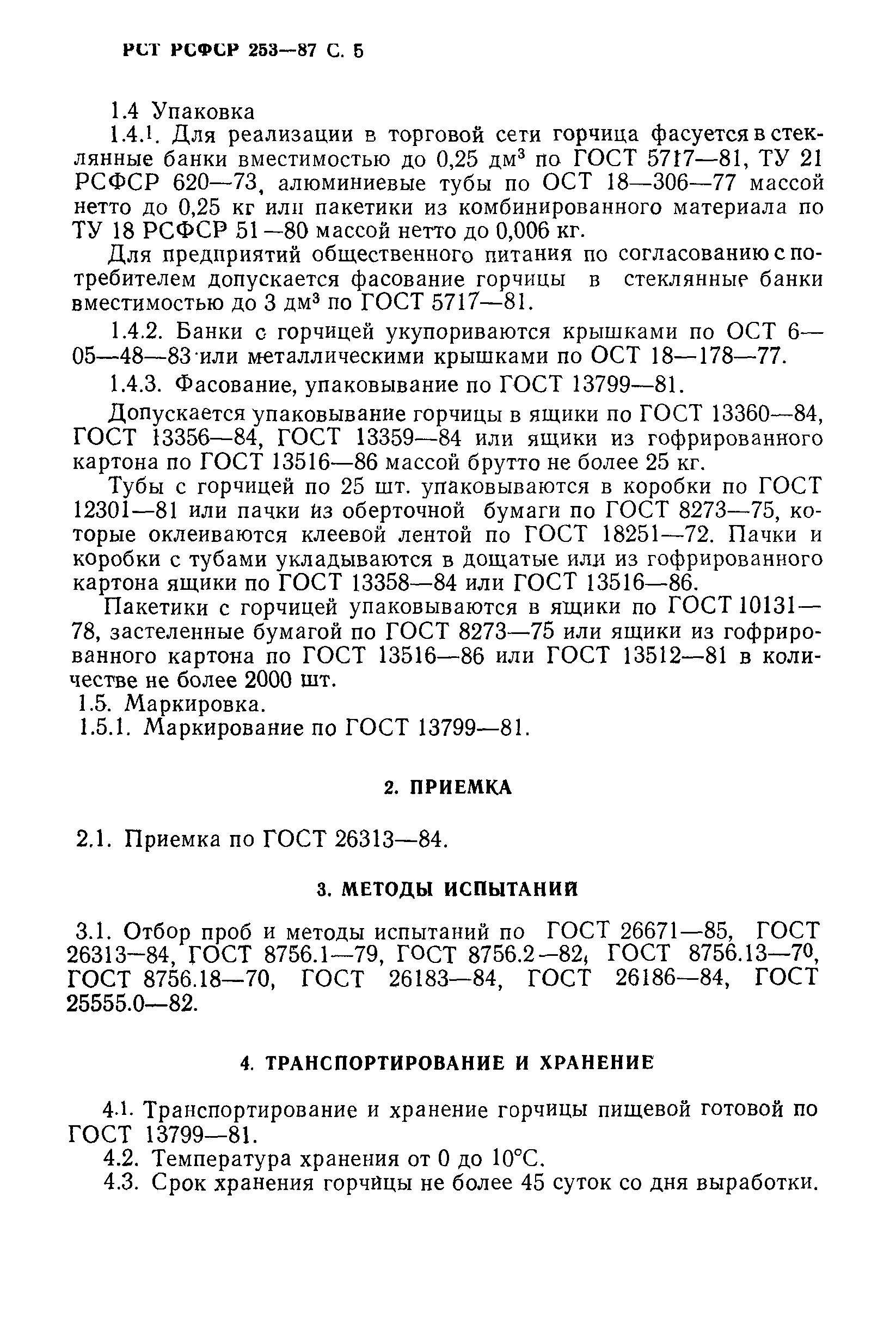 РСТ РСФСР 253-87