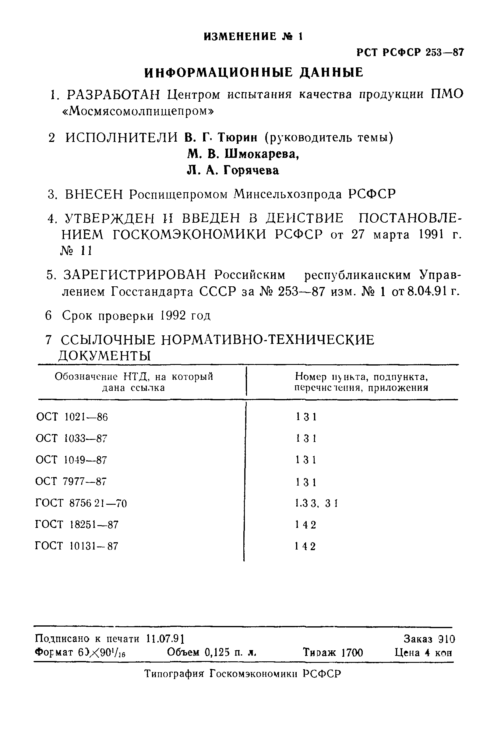 РСТ РСФСР 253-87
