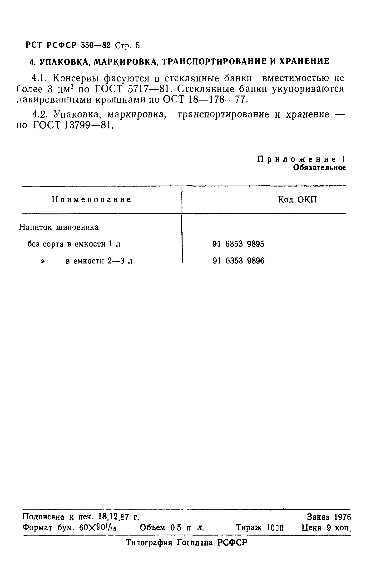 РСТ РСФСР 550-82