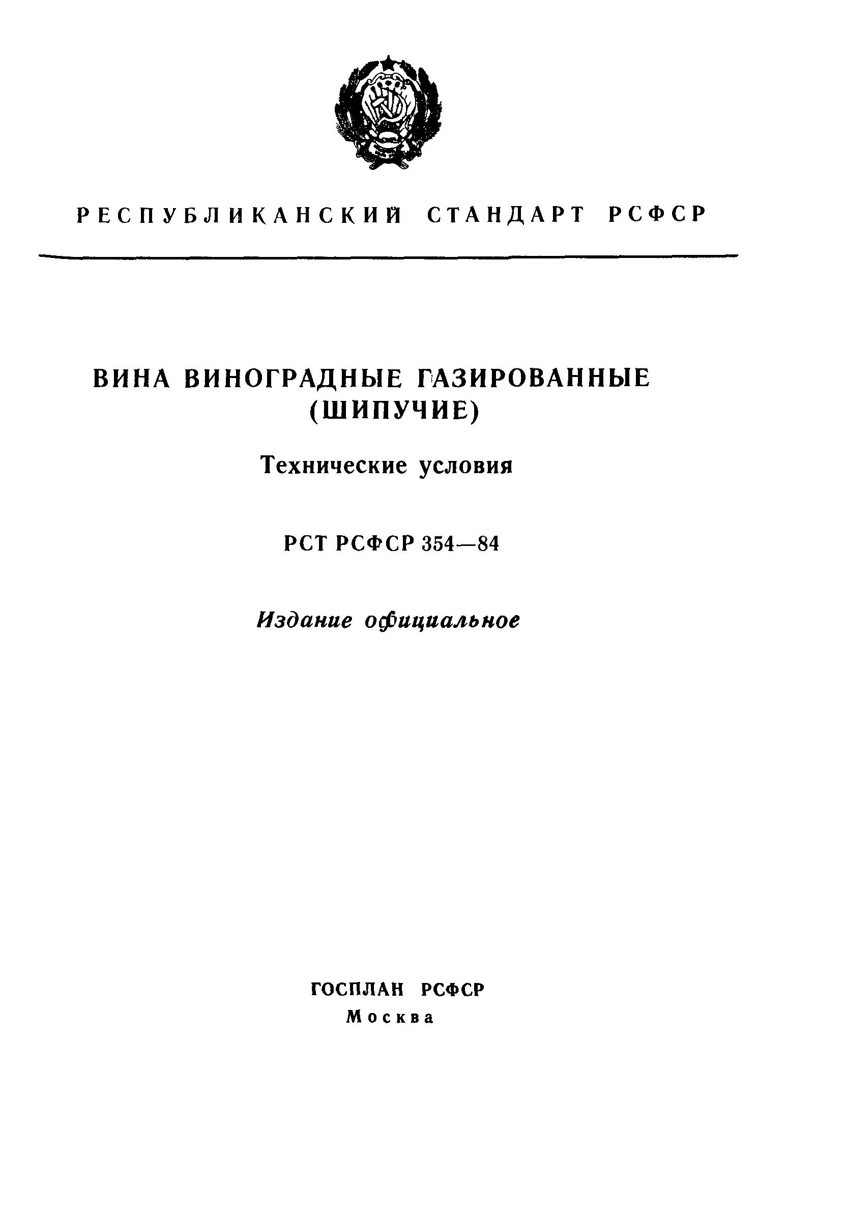 РСТ РСФСР 354-84