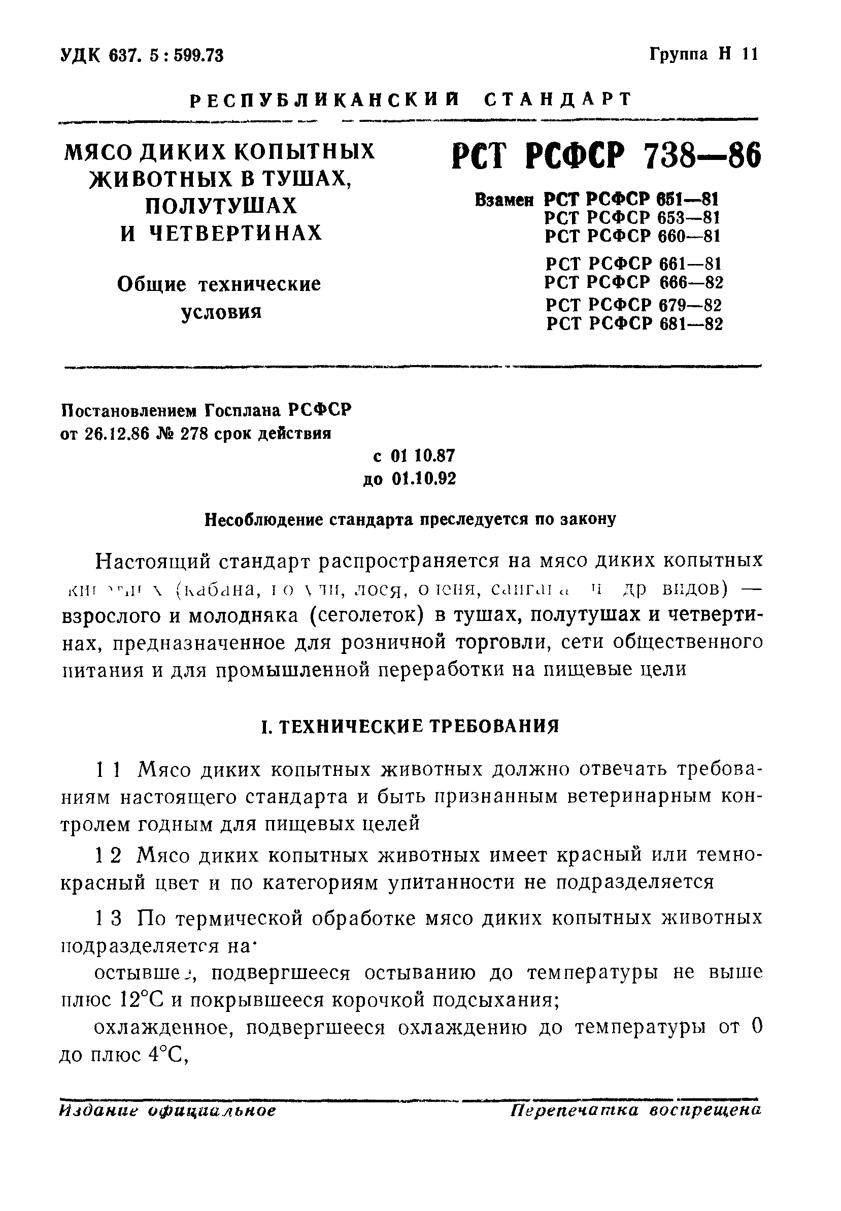 РСТ РСФСР 738-86