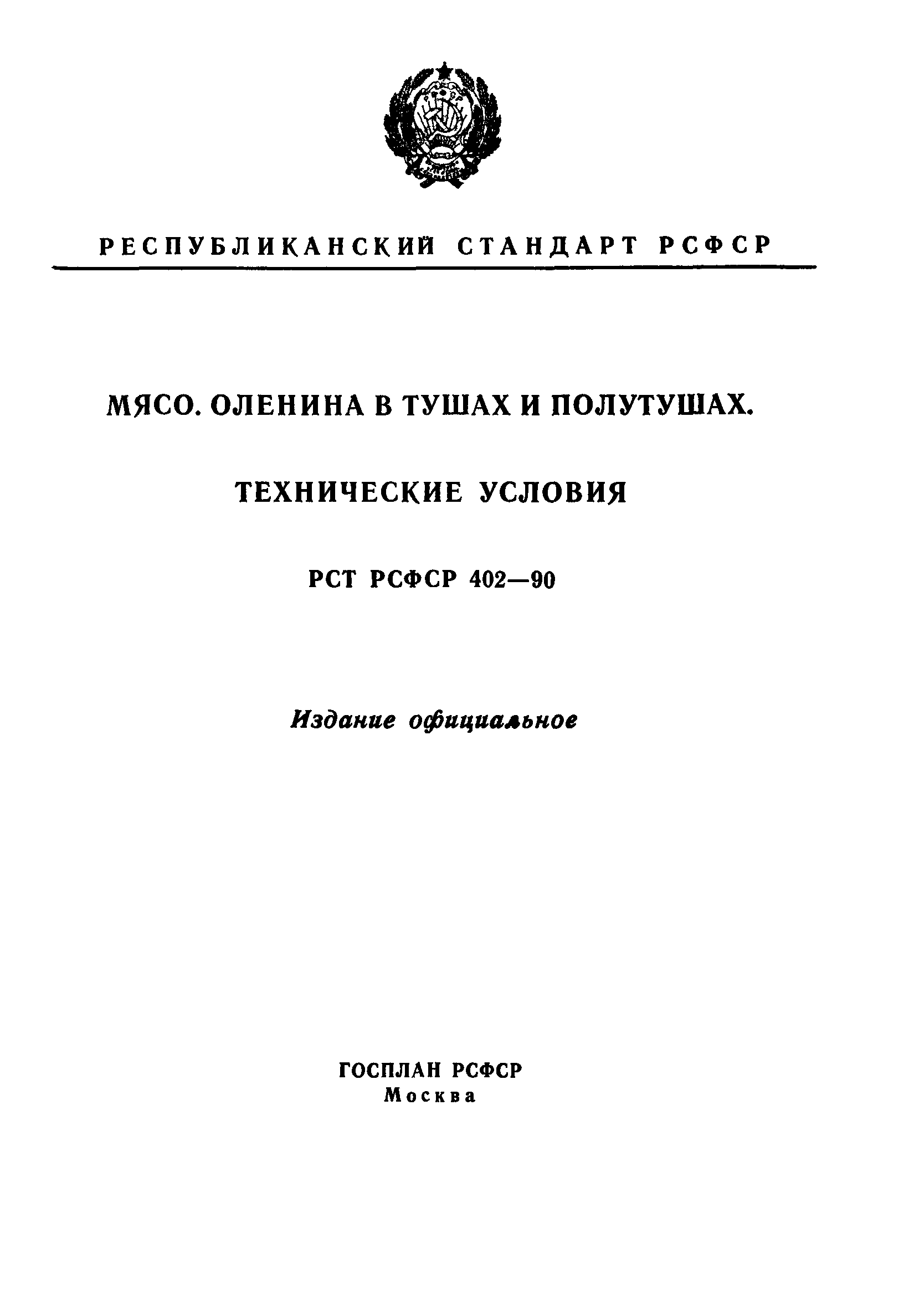 РСТ РСФСР 402-90