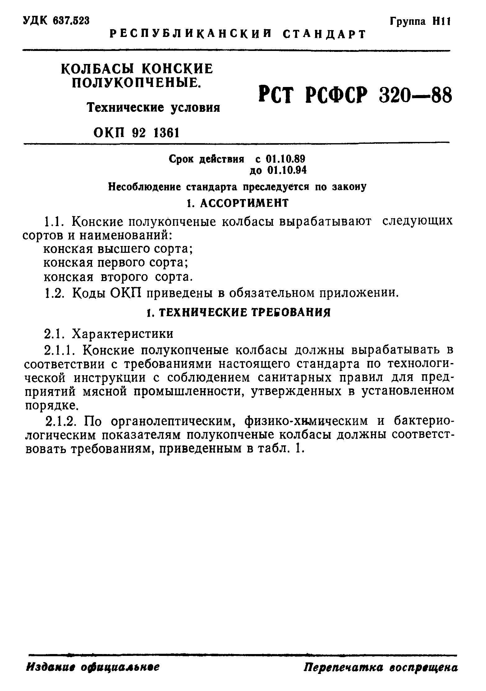 РСТ РСФСР 320-88