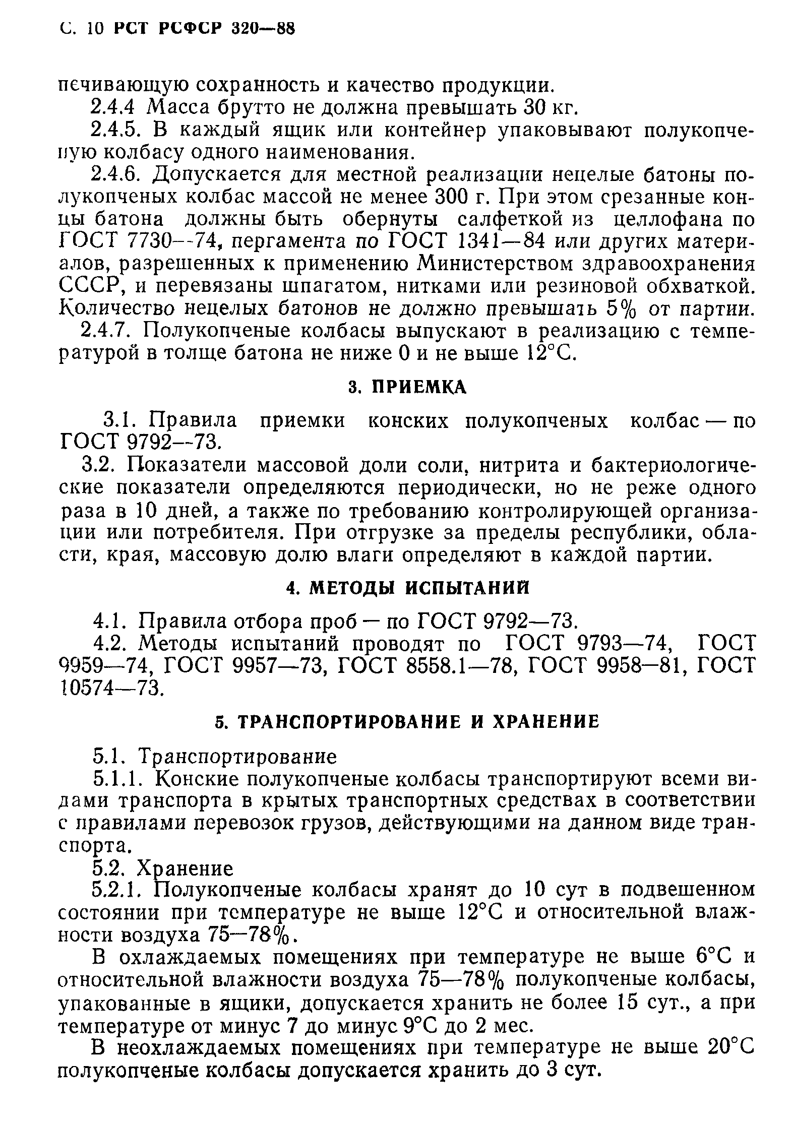 РСТ РСФСР 320-88