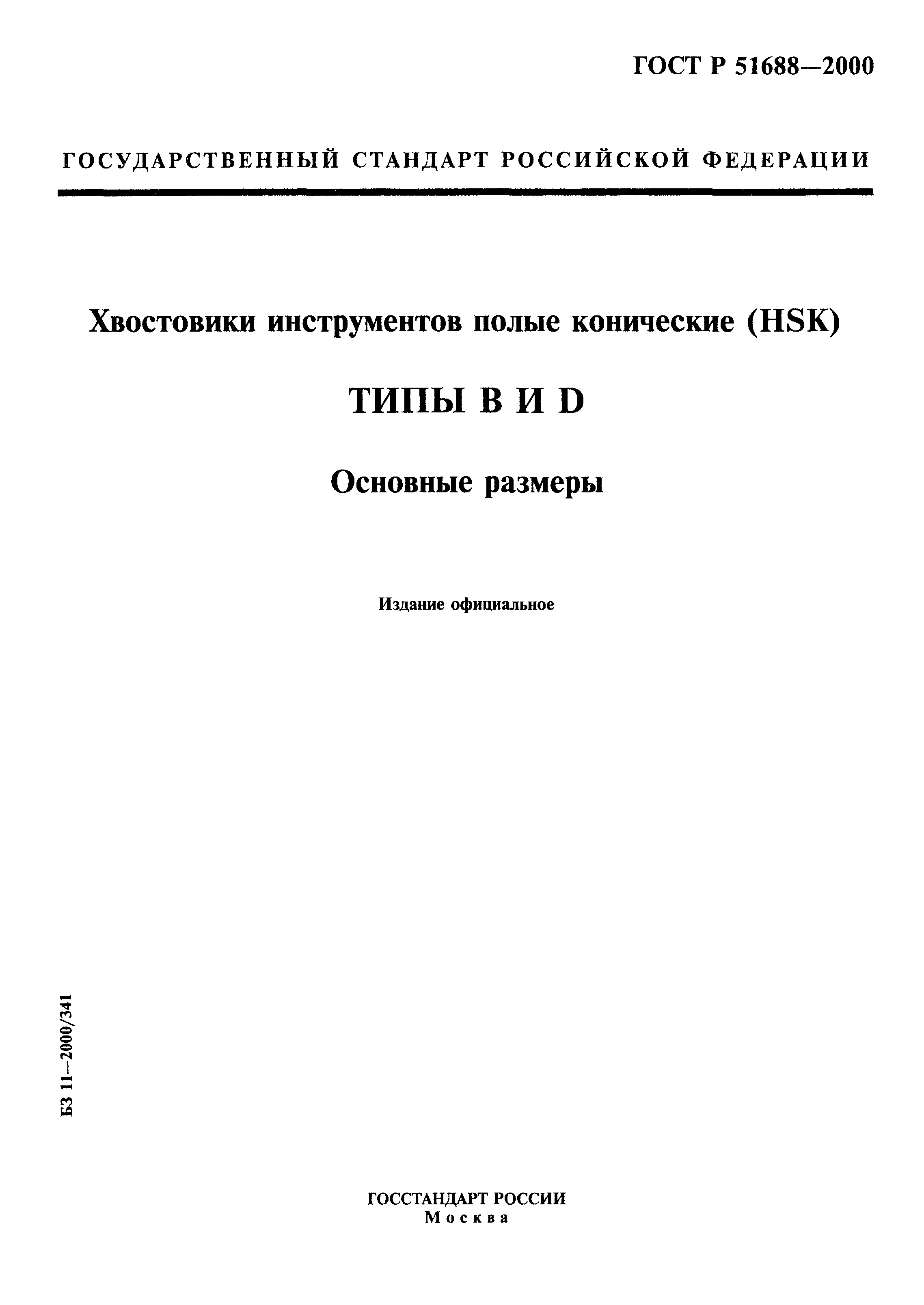 ГОСТ Р 51688-2000